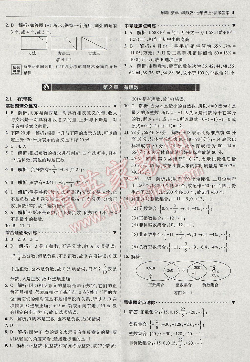 2017年北大綠卡刷題七年級數(shù)學上冊華師大版 參考答案第2頁