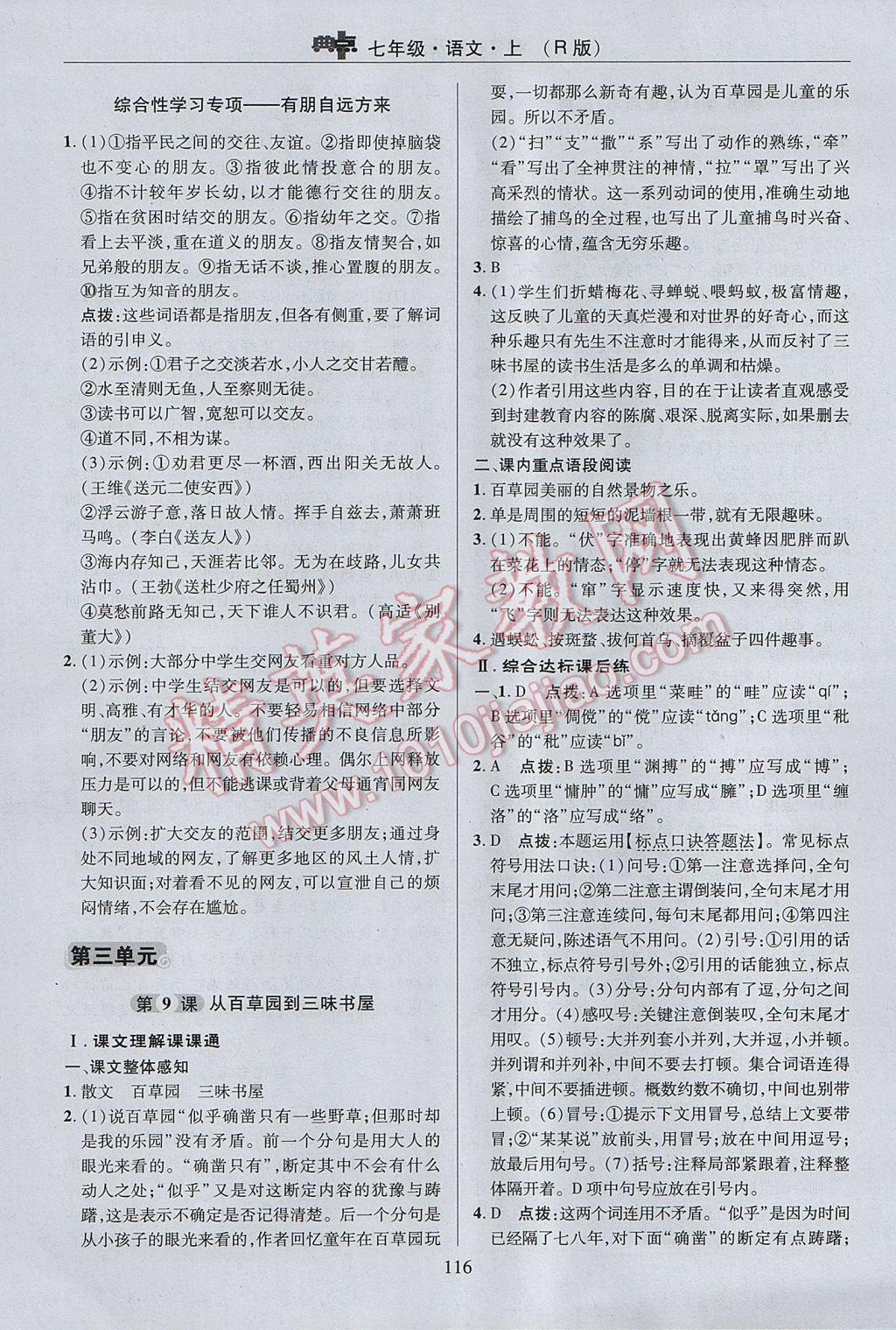 2017年綜合應(yīng)用創(chuàng)新題典中點(diǎn)七年級(jí)語(yǔ)文上冊(cè)人教版 參考答案第16頁(yè)