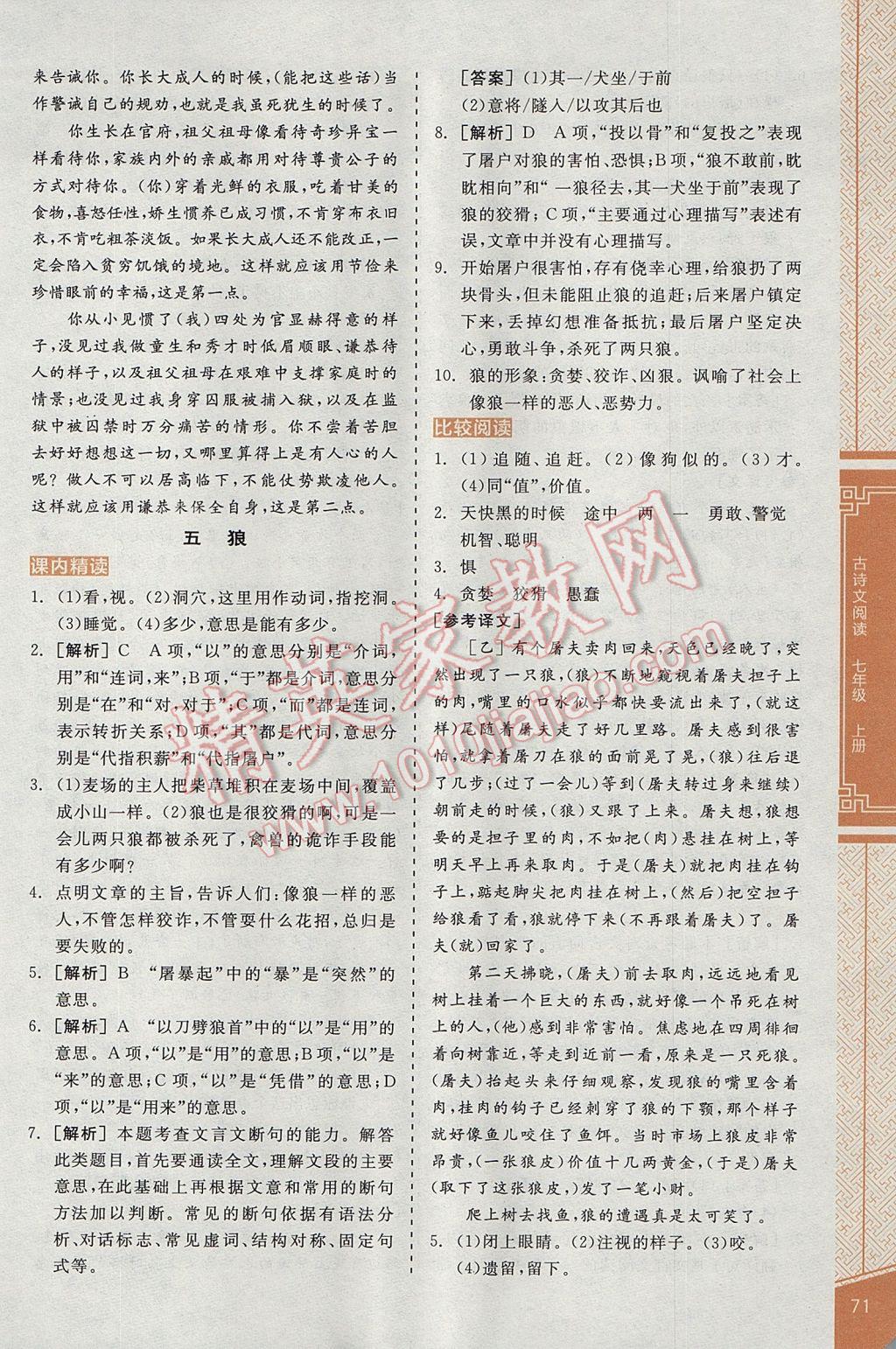 2017年全品優(yōu)等生古詩文閱讀七年級語文上冊 參考答案第7頁