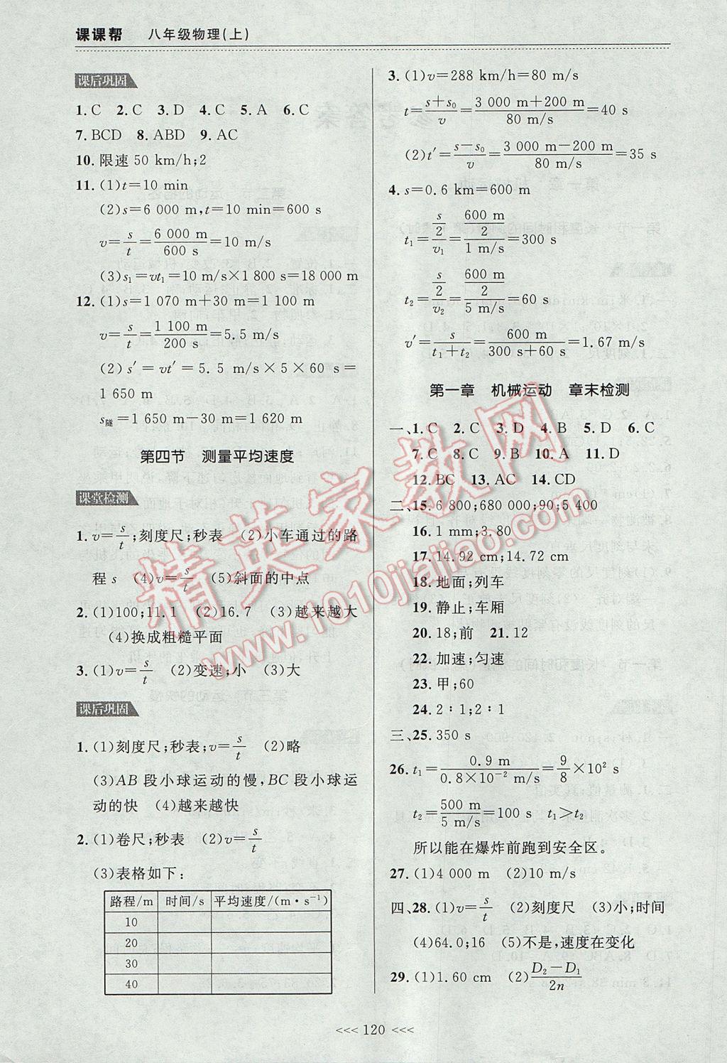 2017年中考快递课课帮八年级物理上册大连专用 参考答案第2页