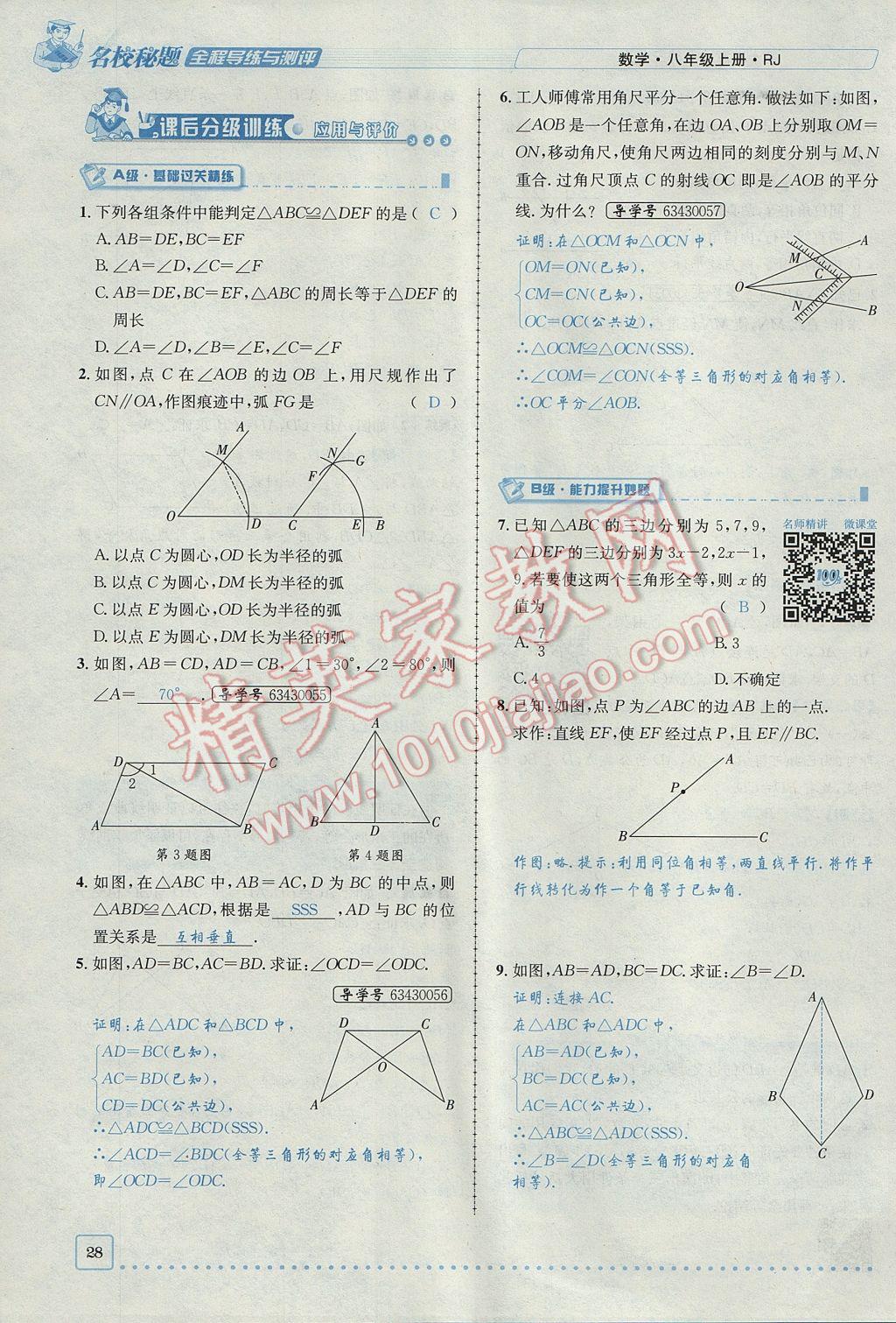 2017年名校秘題全程導練八年級數(shù)學上冊人教版 第十二章 全等三角形第54頁