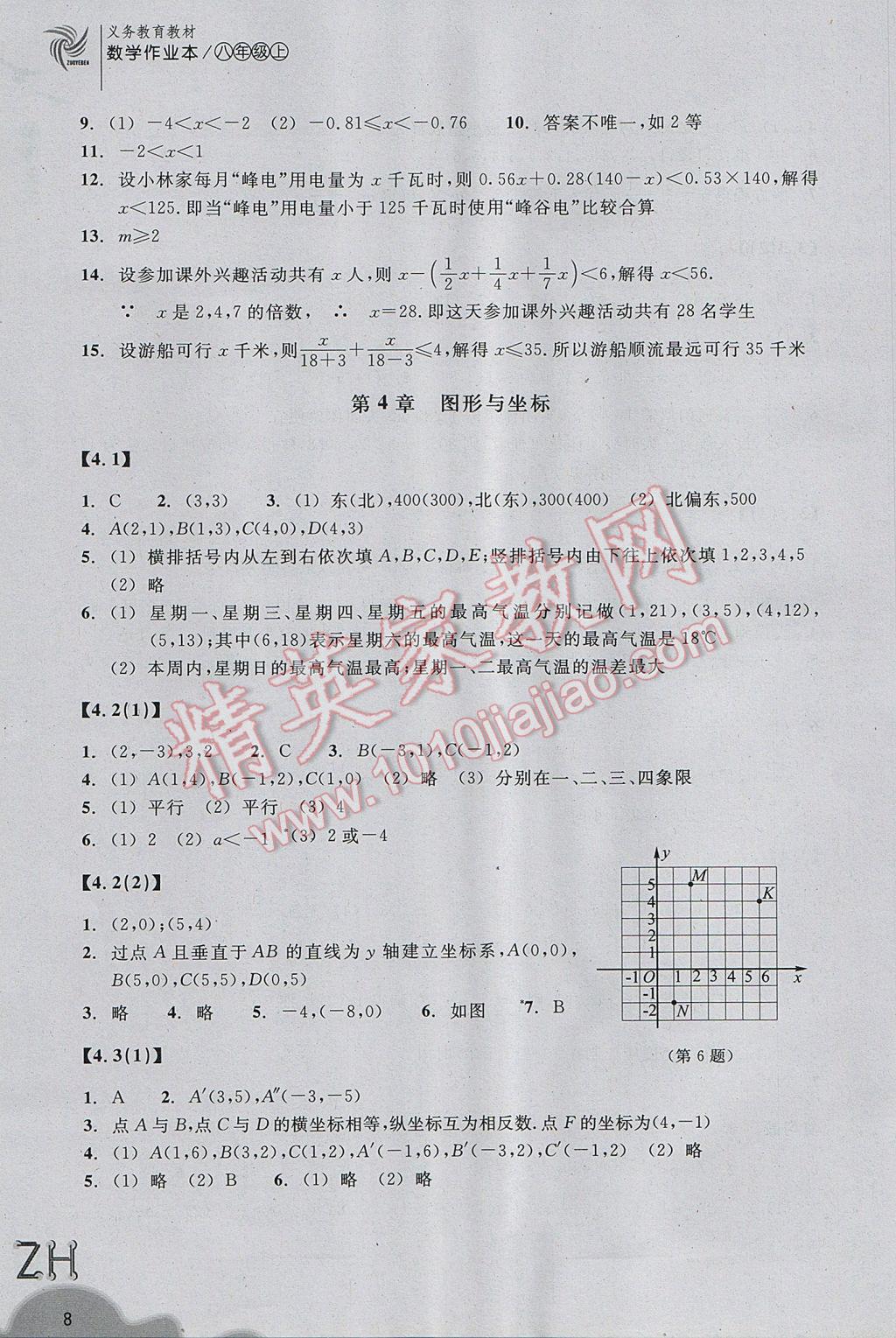 2017年作業(yè)本八年級數(shù)學(xué)上冊浙教版浙江教育出版社 參考答案第8頁