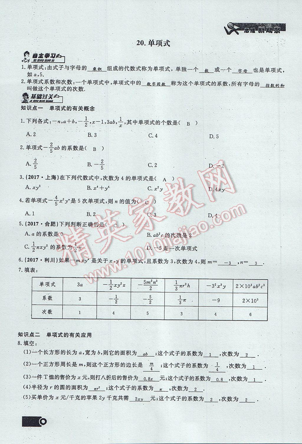 2017年思维新观察七年级数学上册 第二章 整式的加减第103页