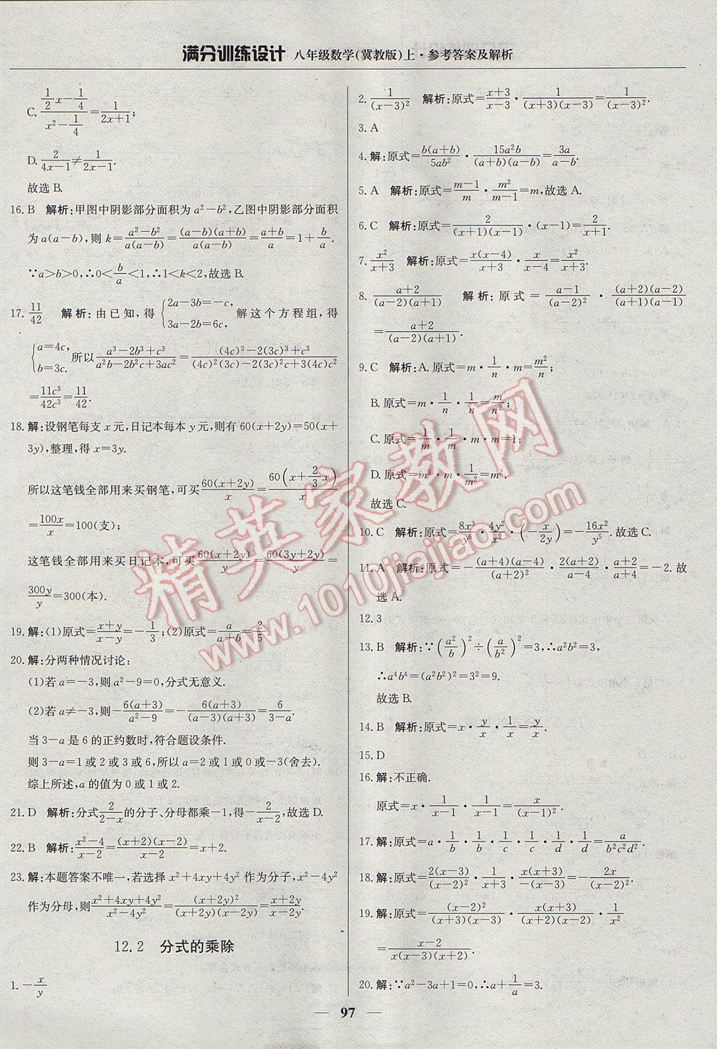 2017年满分训练设计八年级数学上册冀教版 参考答案第2页