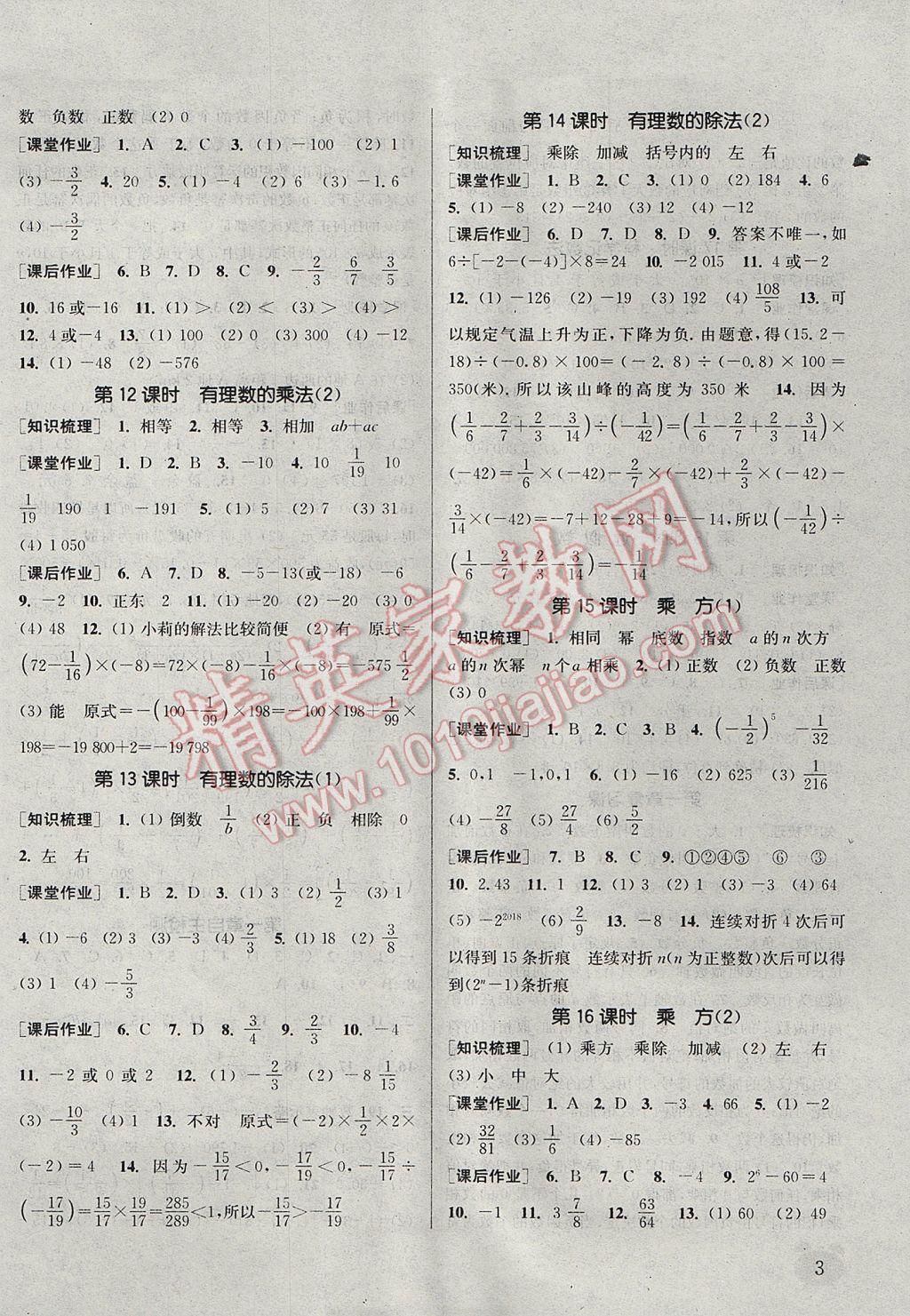 2017年通城學典課時作業(yè)本七年級數(shù)學上冊人教版江蘇專用 參考答案第3頁