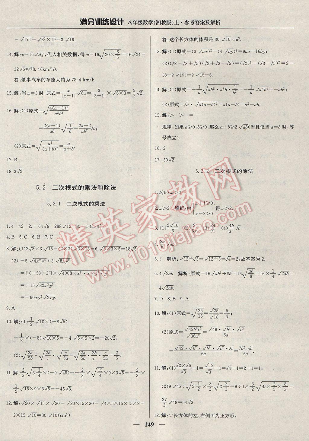 2017年滿分訓(xùn)練設(shè)計(jì)八年級數(shù)學(xué)上冊湘教版 參考答案第38頁