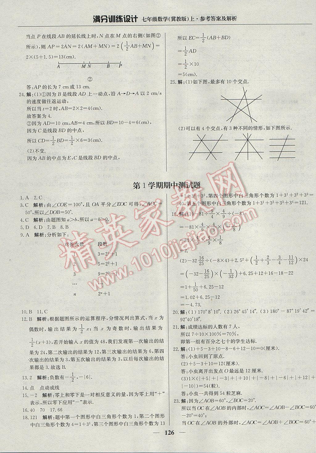 2017年满分训练设计七年级数学上册冀教版 参考答案第15页