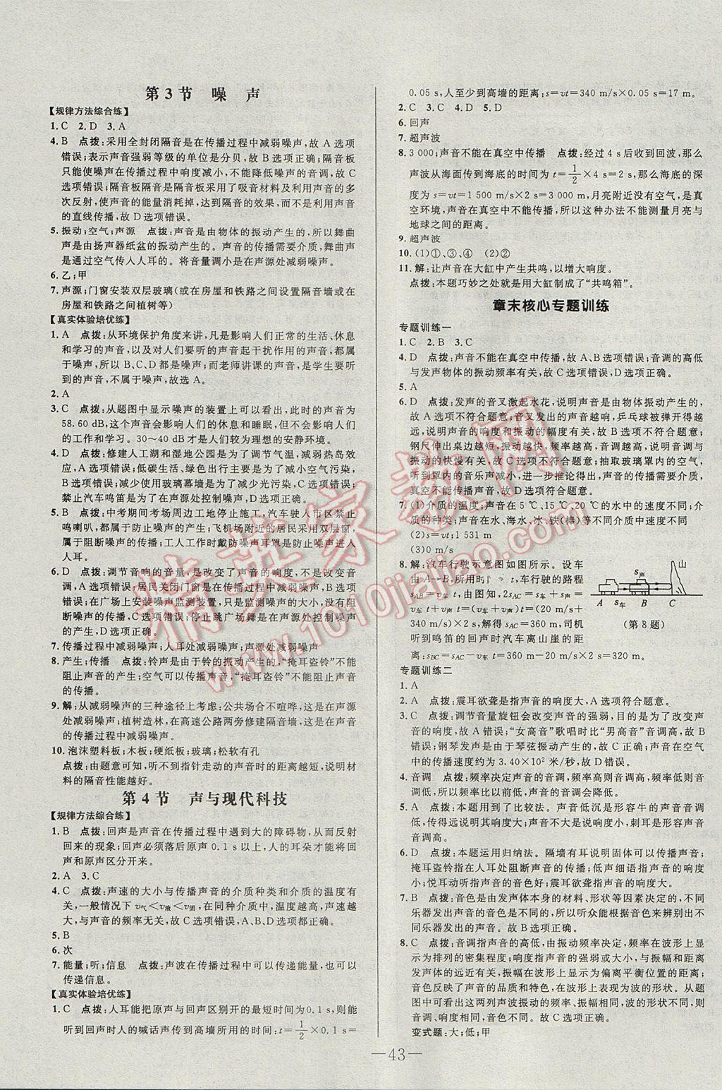 2017年初中新課標(biāo)試題研究課堂滿分訓(xùn)練八年級(jí)物理上冊(cè)教科版 參考答案第11頁(yè)