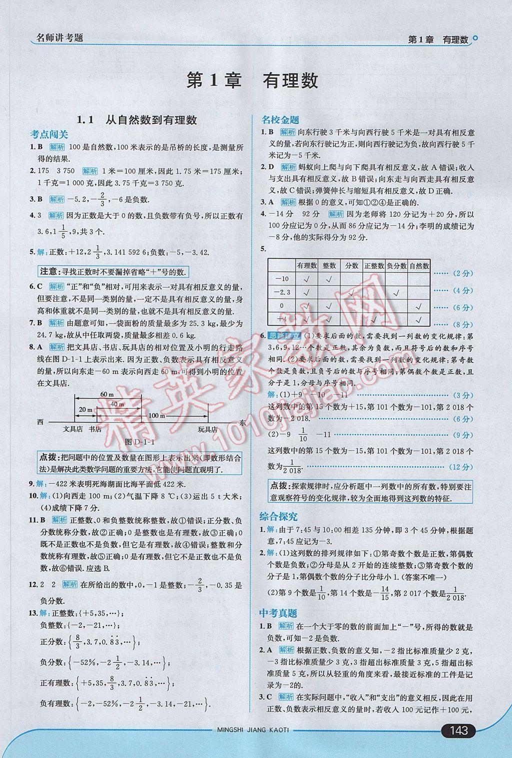 2017年走向中考考场七年级数学上册浙教版 参考答案第1页