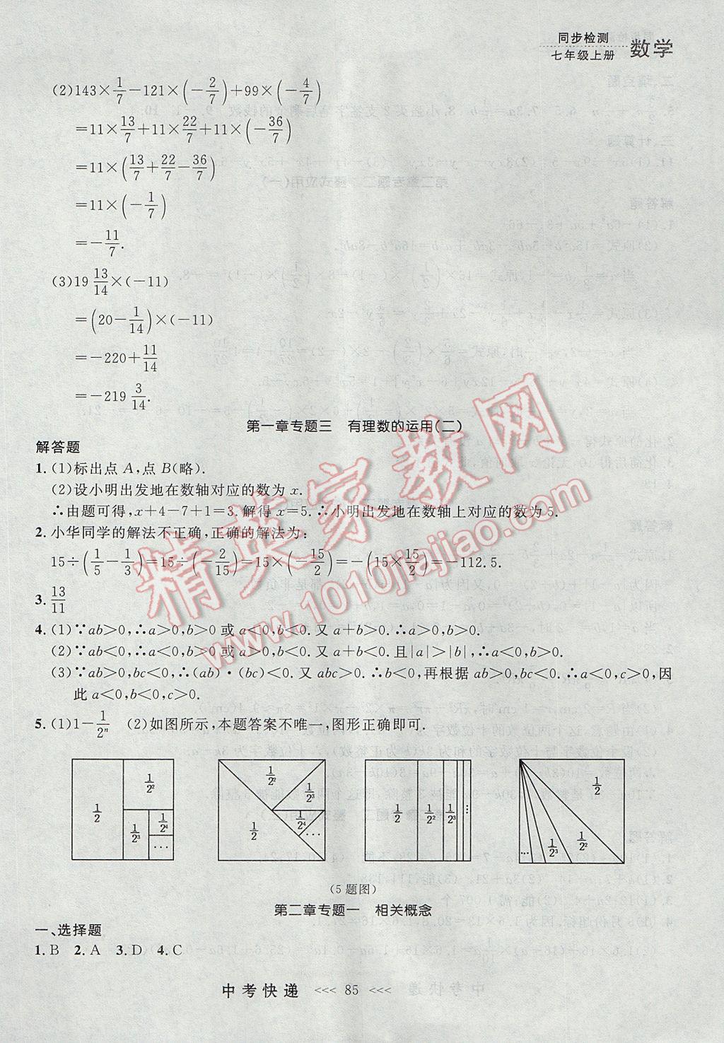 2017年中考快遞同步檢測(cè)七年級(jí)數(shù)學(xué)上冊(cè)人教版大連專用 參考答案第21頁