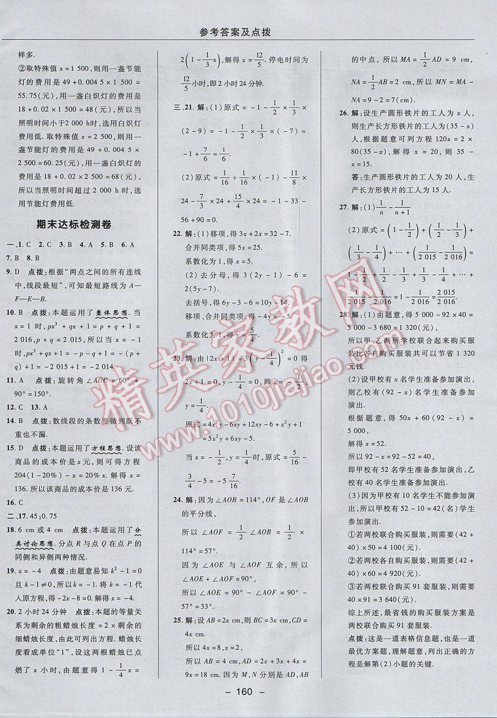 2017年綜合應(yīng)用創(chuàng)新題典中點(diǎn)七年級(jí)數(shù)學(xué)上冊(cè)冀教版 參考答案第4頁(yè)