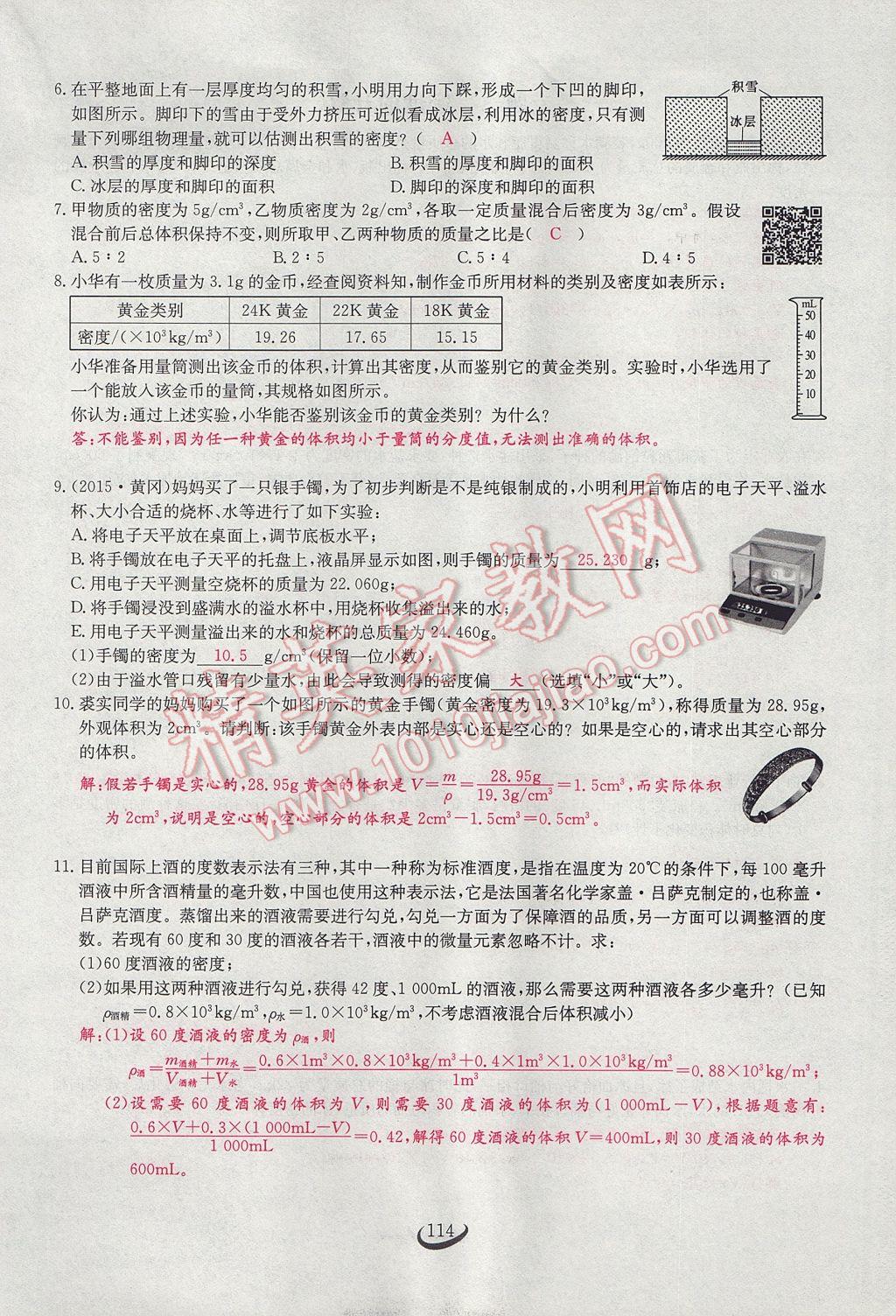 2017年思維新觀察八年級(jí)物理上冊(cè) 第六章 質(zhì)量與密度第90頁(yè)