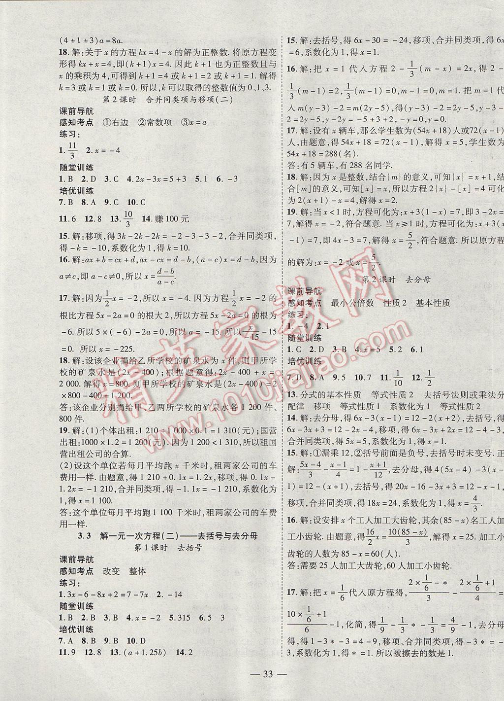 2017年新课程成长资源课时精练七年级数学上册人教版 参考答案第9页