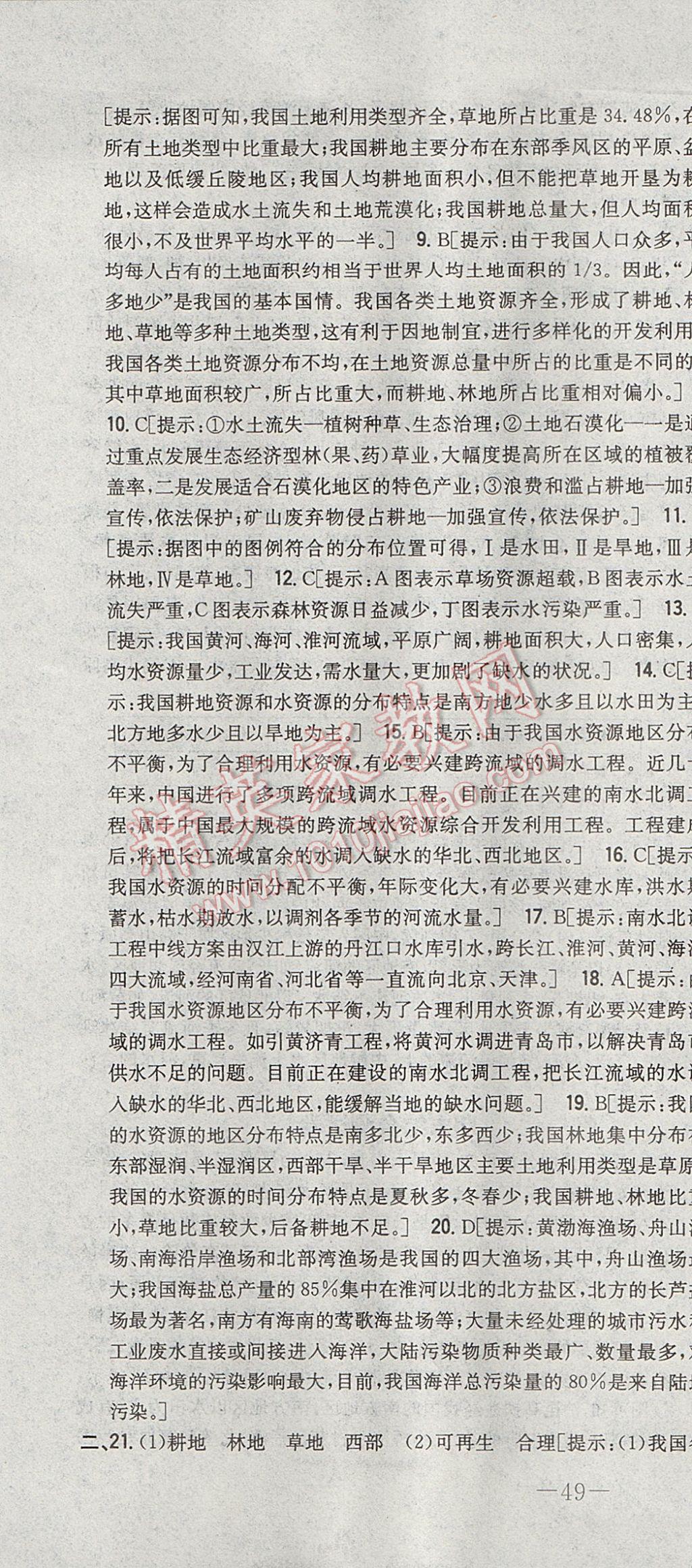 2017年初中新課標(biāo)試題研究課堂滿分訓(xùn)練八年級地理上冊湘教版 參考答案第37頁