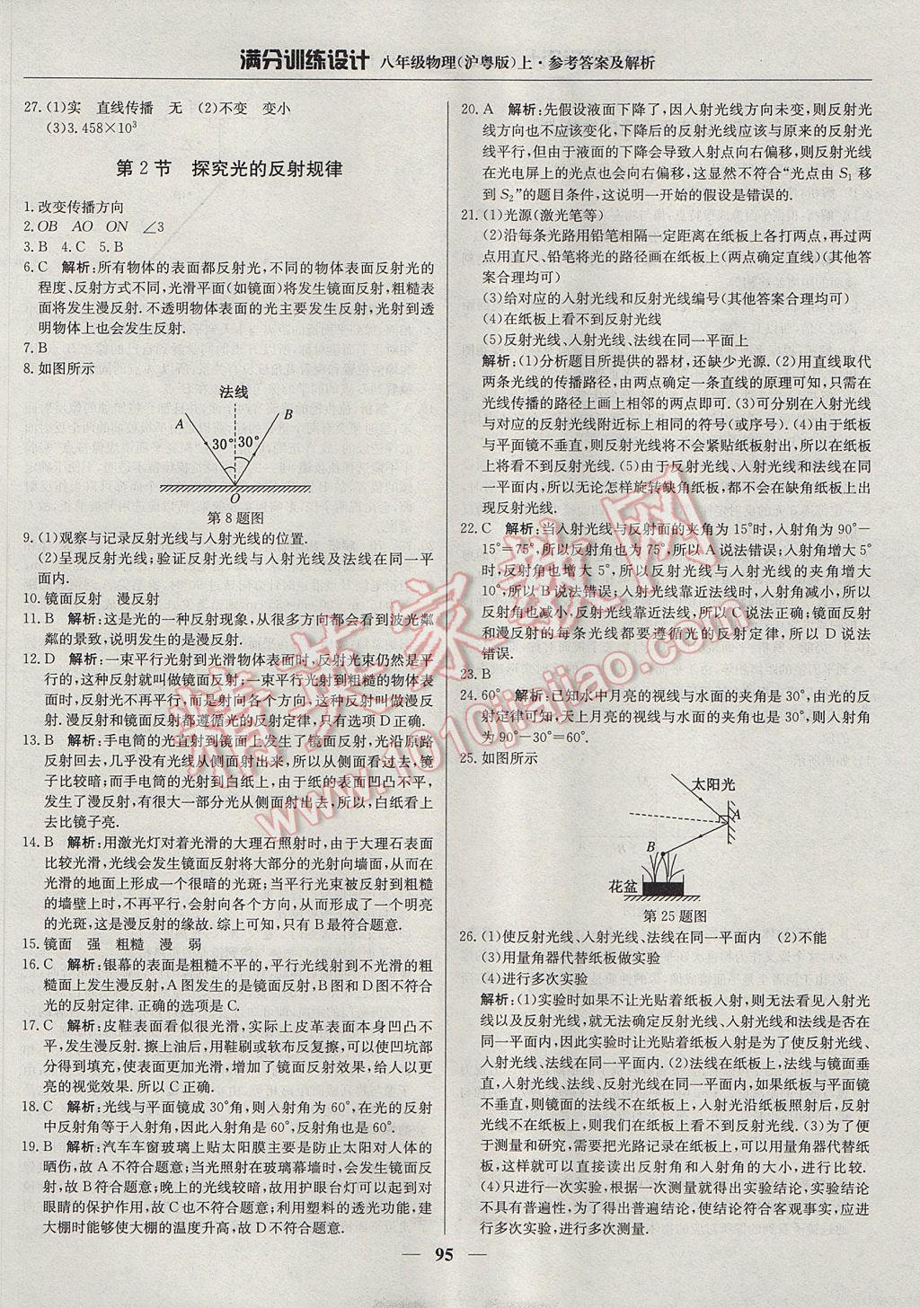 2017年满分训练设计八年级物理上册沪粤版 参考答案第8页