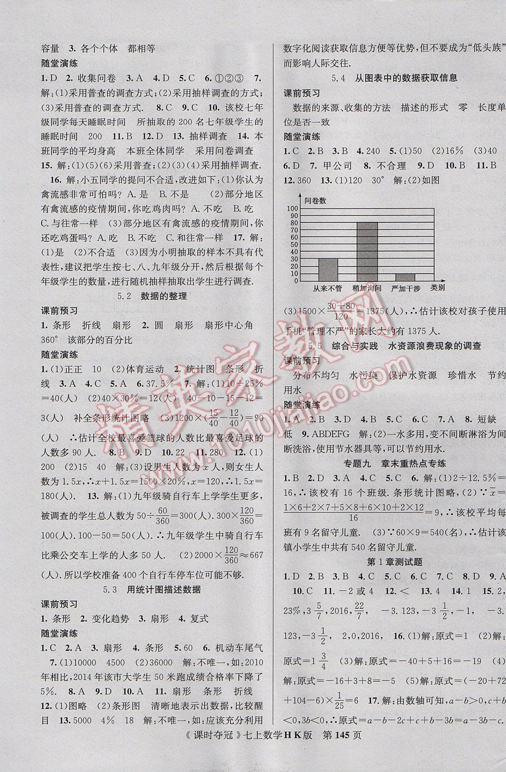 2017年课时夺冠七年级数学上册沪科版 参考答案第13页