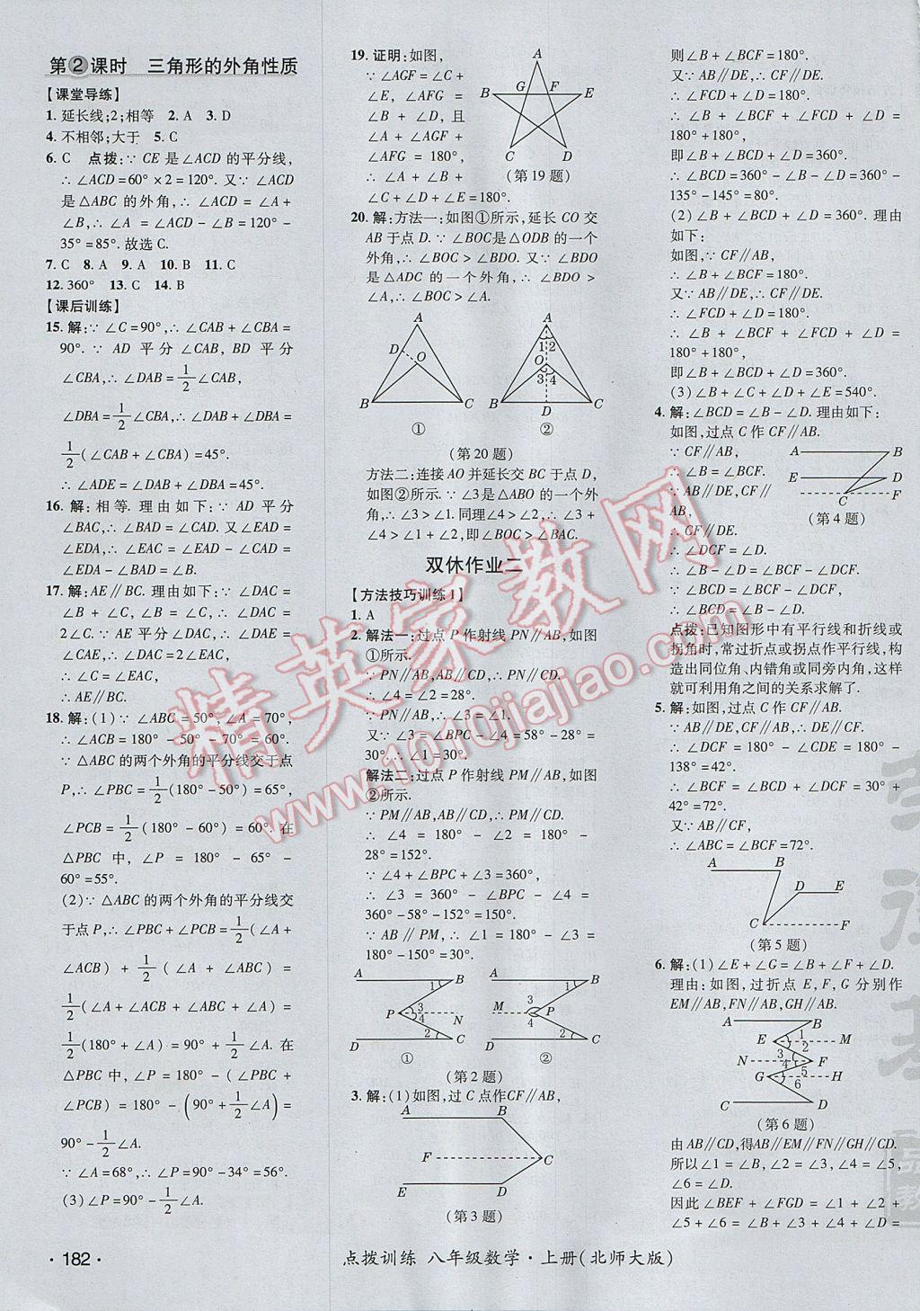 2017年点拨训练八年级数学上册北师大版 参考答案第39页