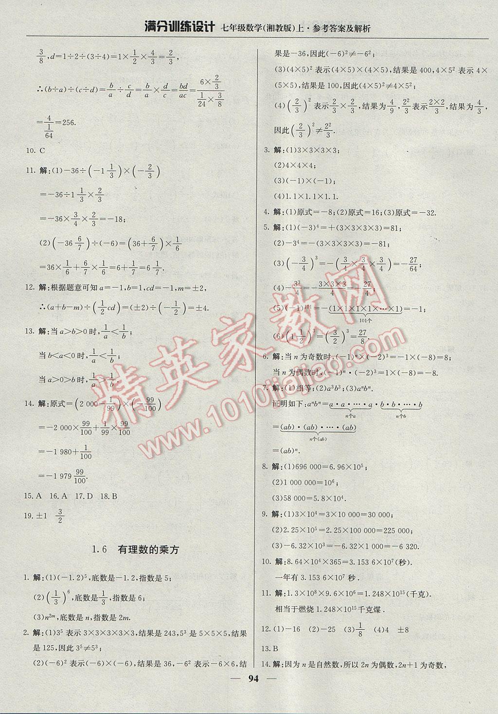 2017年满分训练设计七年级数学上册湘教版 参考答案第7页