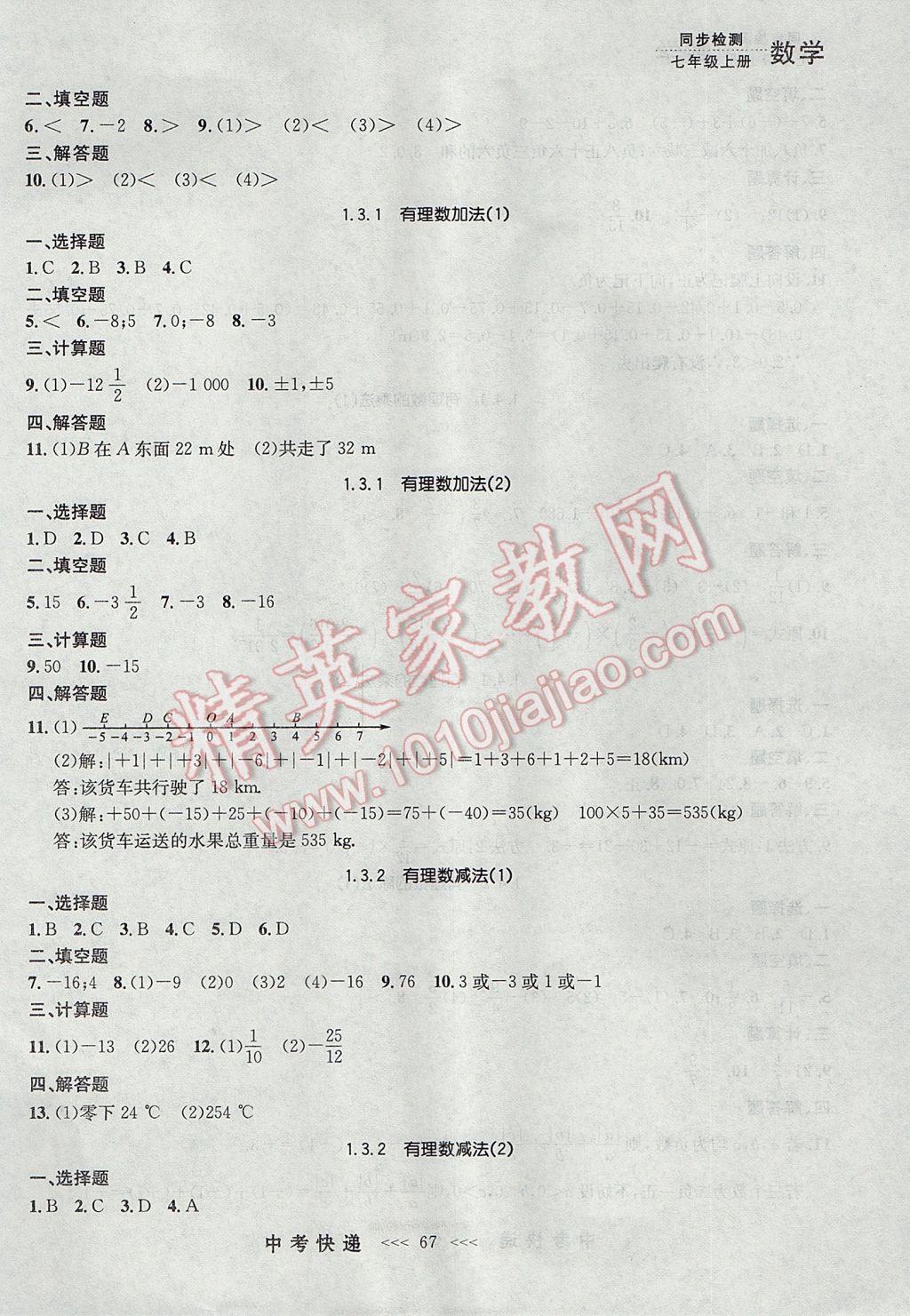 2017年中考快递同步检测七年级数学上册人教版大连专用 参考答案第3页