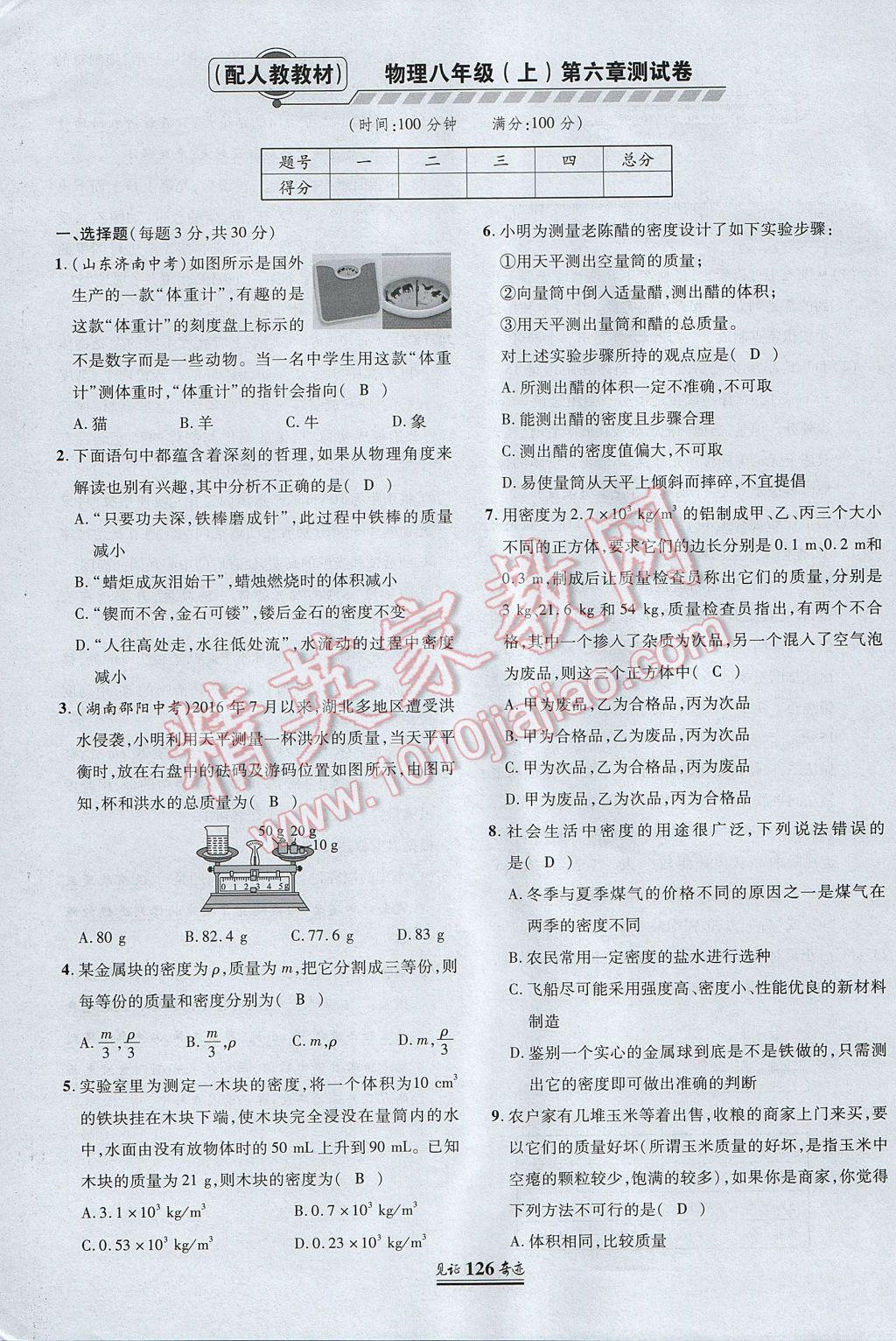 2017年見證奇跡英才學(xué)業(yè)設(shè)計與反饋八年級物理上冊人教版 測試卷第25頁