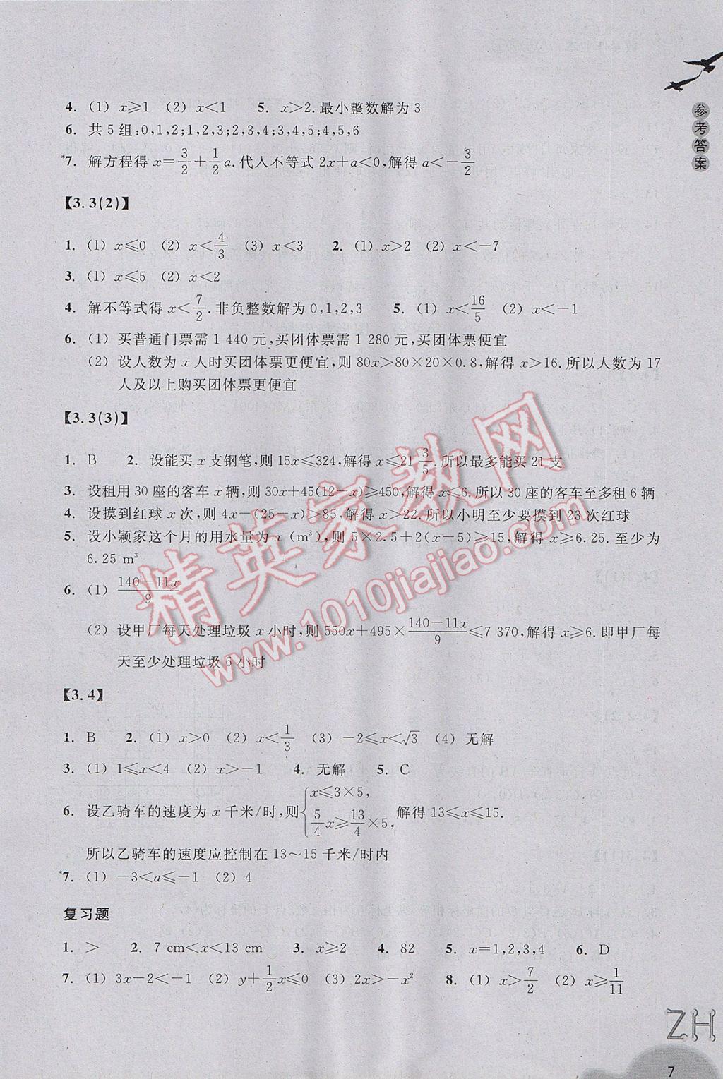 2017年作业本八年级数学上册浙教版浙江教育出版社 参考答案第7页