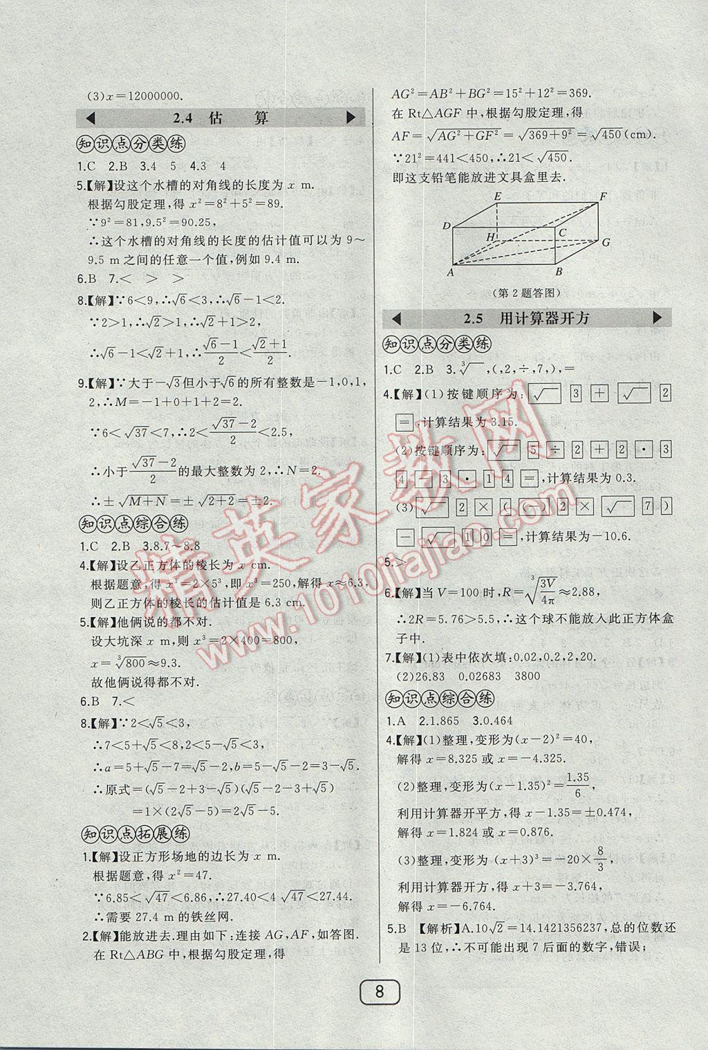 2017年北大绿卡八年级数学上册北师大版 参考答案第14页