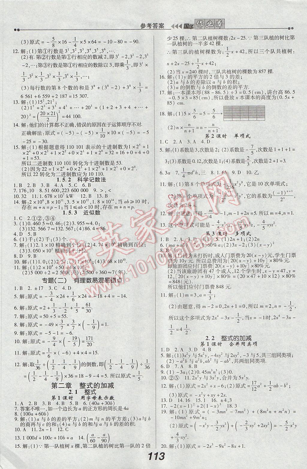 2017年国华作业本七年级数学上册人教版 参考答案第5页