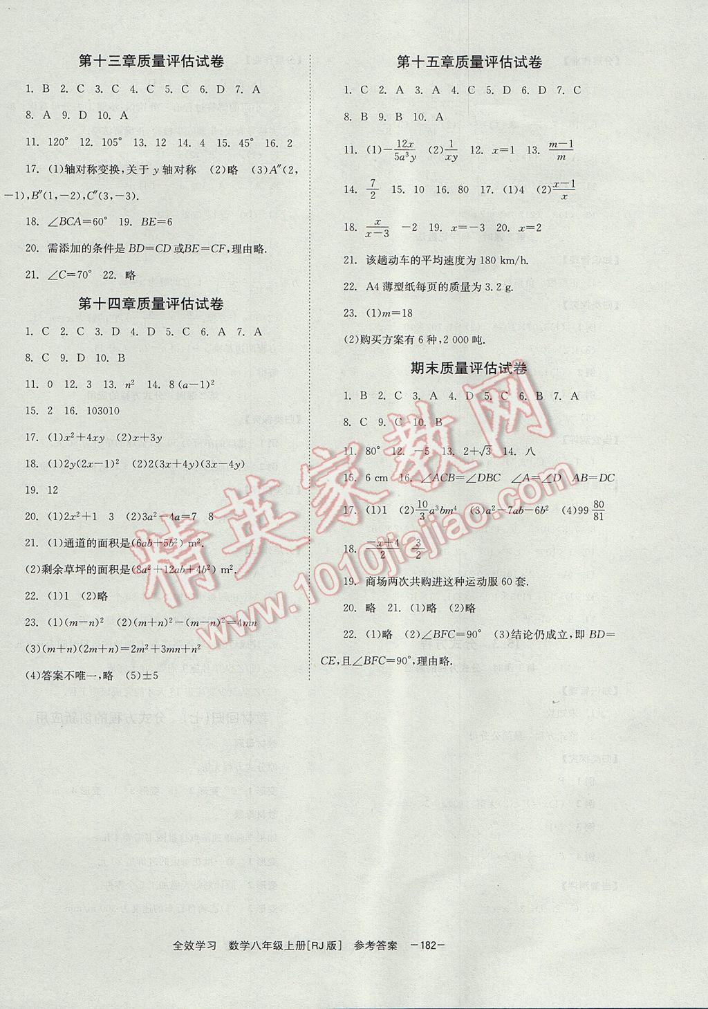 2017年全效學(xué)習(xí)八年級數(shù)學(xué)上冊人教版北京時代華文書局 參考答案第16頁