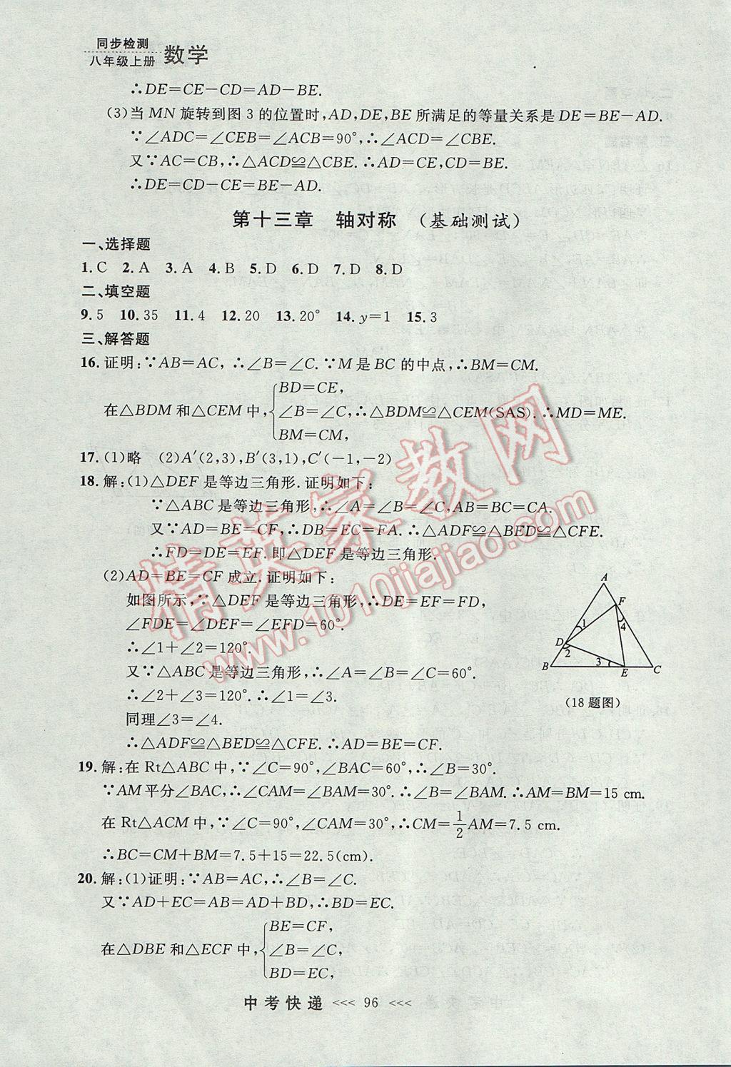 2017年中考快递同步检测八年级数学上册人教版大连专用 参考答案第40页