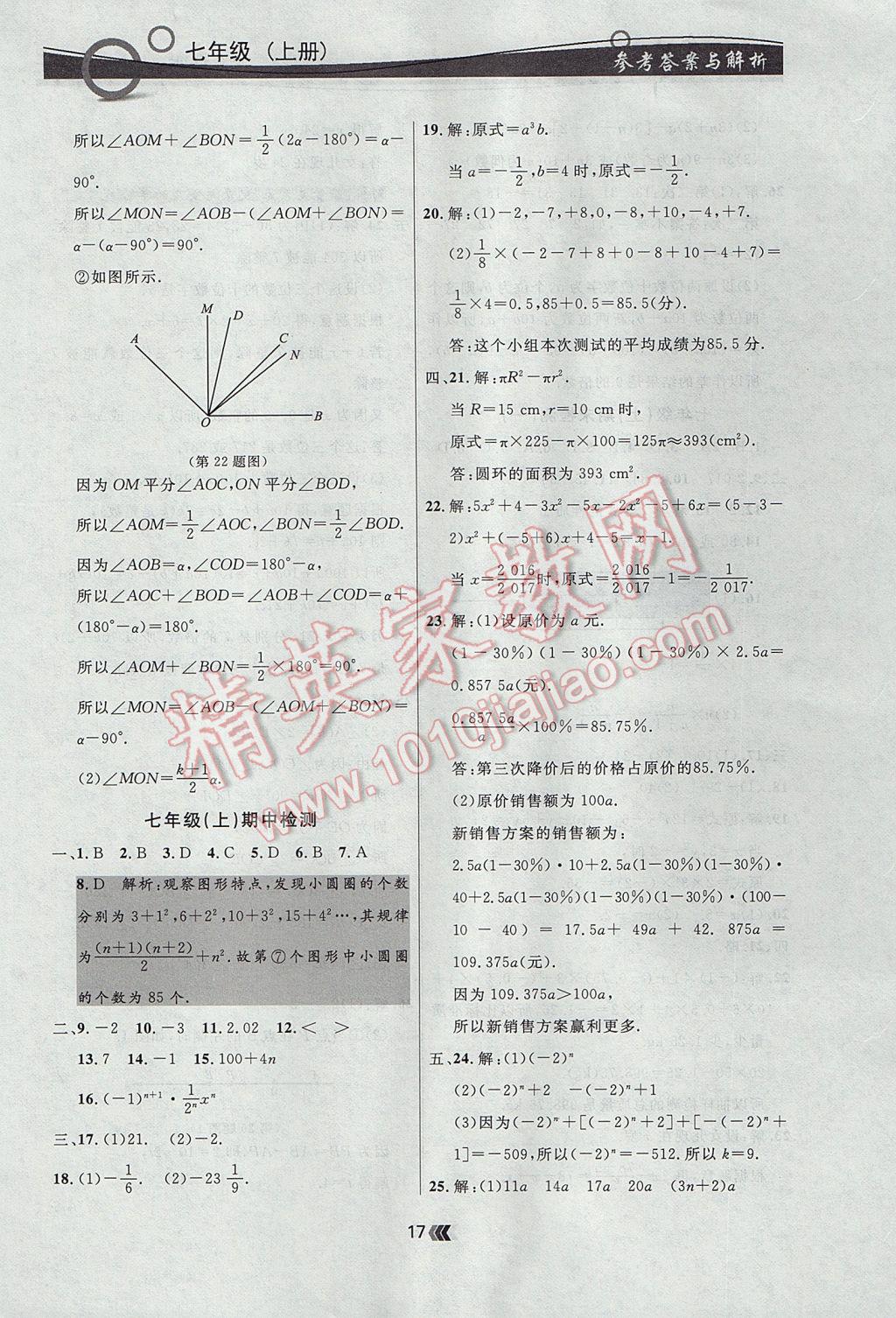 2017年點石成金金牌每課通七年級數(shù)學上冊人教版 參考答案第17頁