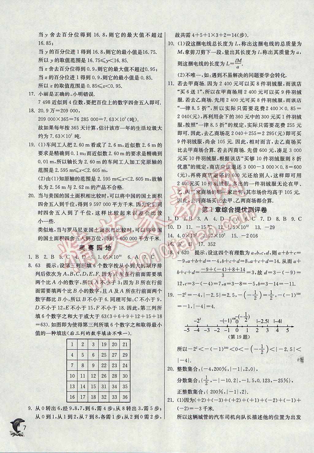 2017年實驗班提優(yōu)訓(xùn)練七年級數(shù)學(xué)上冊滬科版 參考答案第7頁