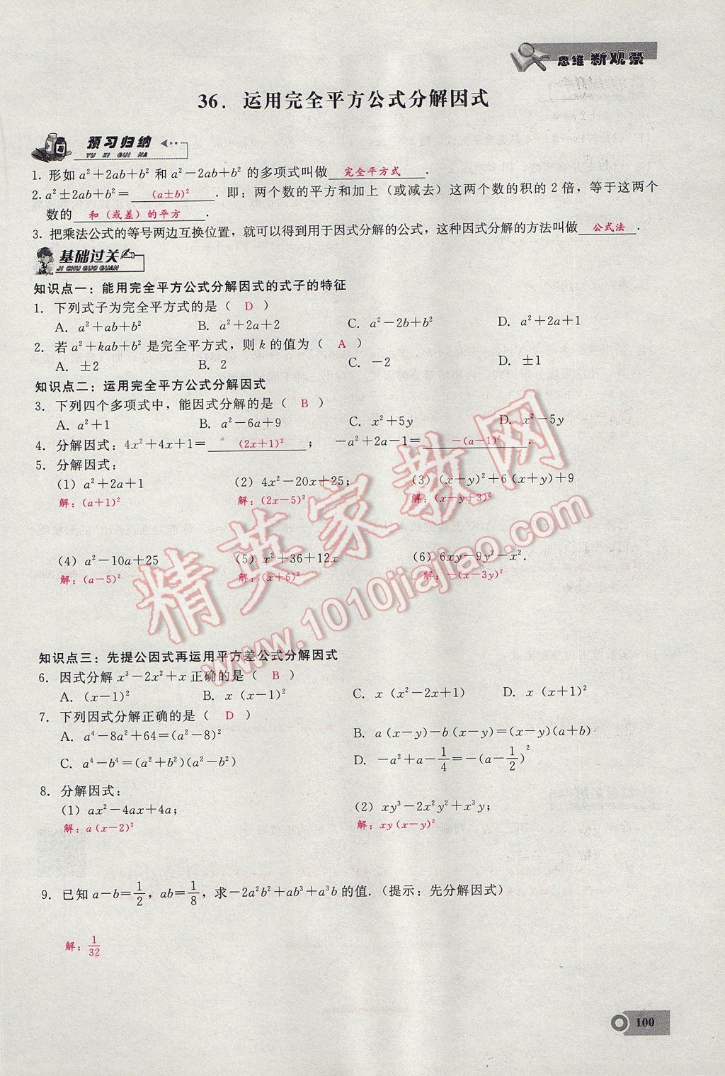 2017年思維新觀察八年級(jí)數(shù)學(xué)上冊(cè) 第十四章 整式的乘法與因式分解第145頁(yè)