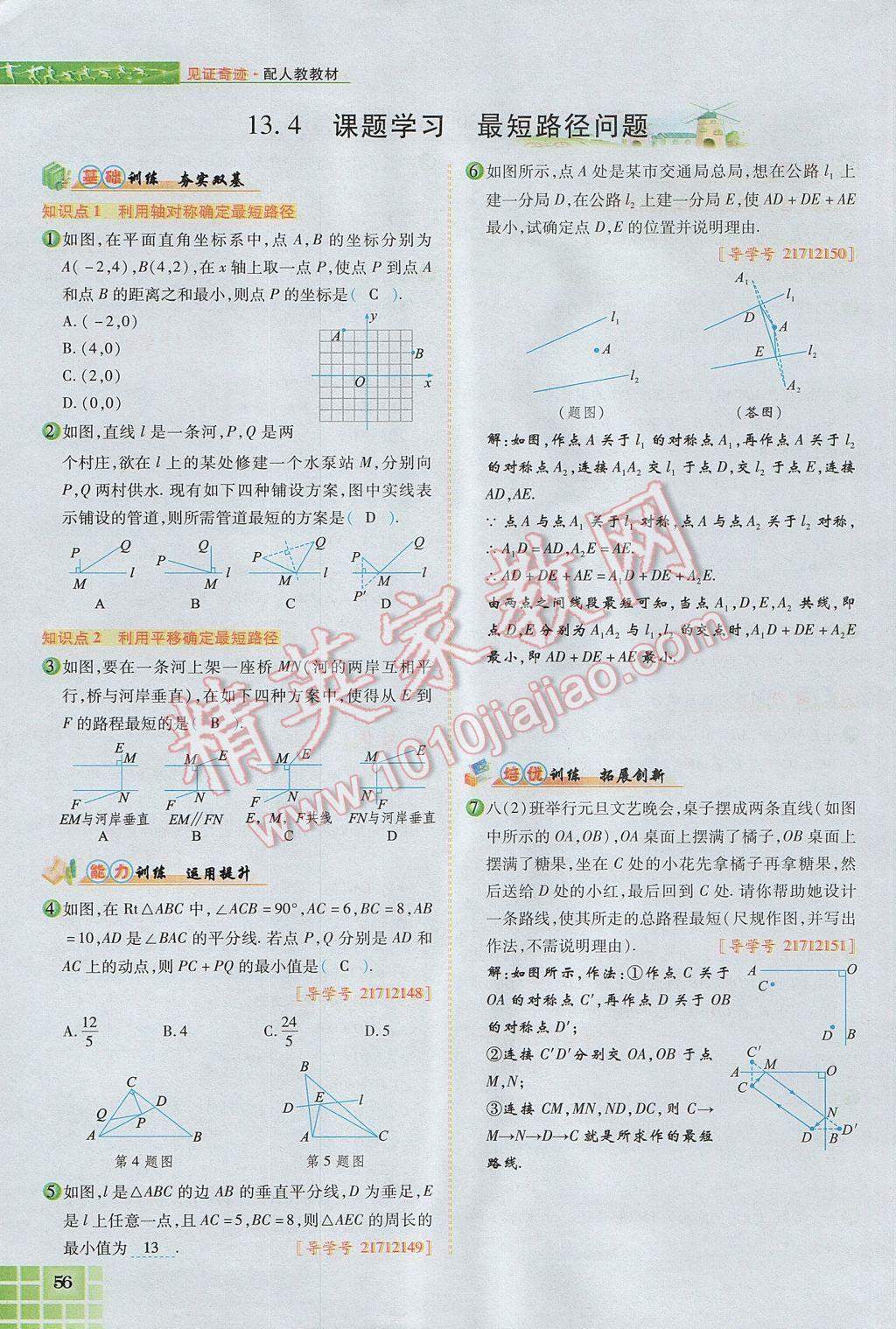 2017年見(jiàn)證奇跡英才學(xué)業(yè)設(shè)計(jì)與反饋八年級(jí)數(shù)學(xué)上冊(cè)人教版 第十三章 軸對(duì)稱(chēng)第64頁(yè)