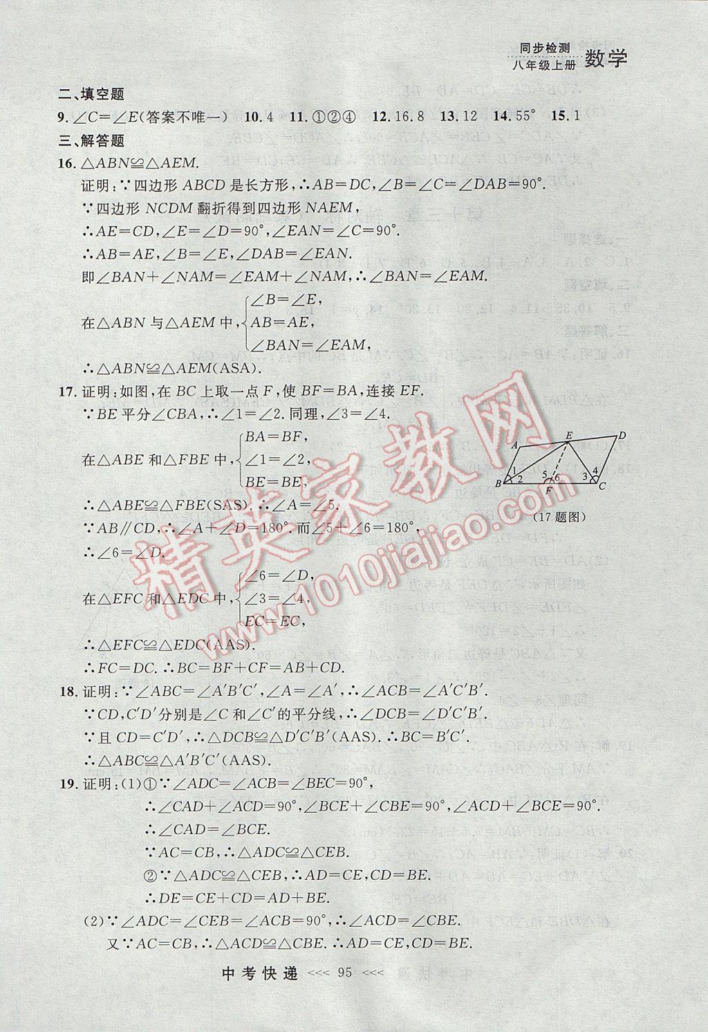 2017年中考快递同步检测八年级数学上册人教版大连专用 参考答案第39页