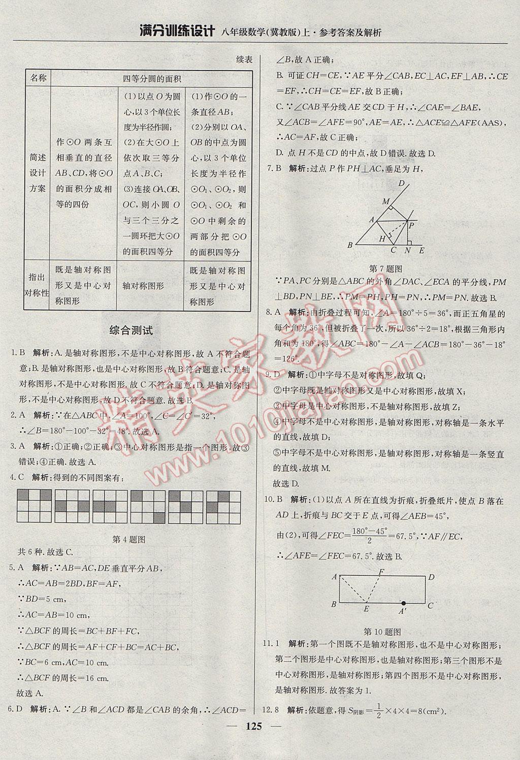 2017年满分训练设计八年级数学上册冀教版 参考答案第30页