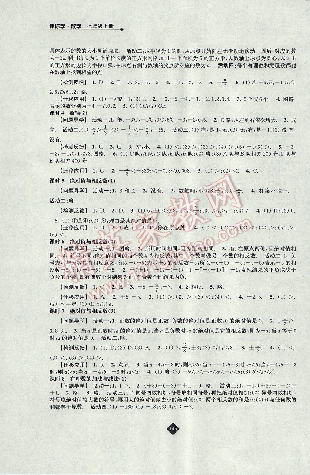 2017年伴你学七年级数学上册苏科版 参考答案第2页