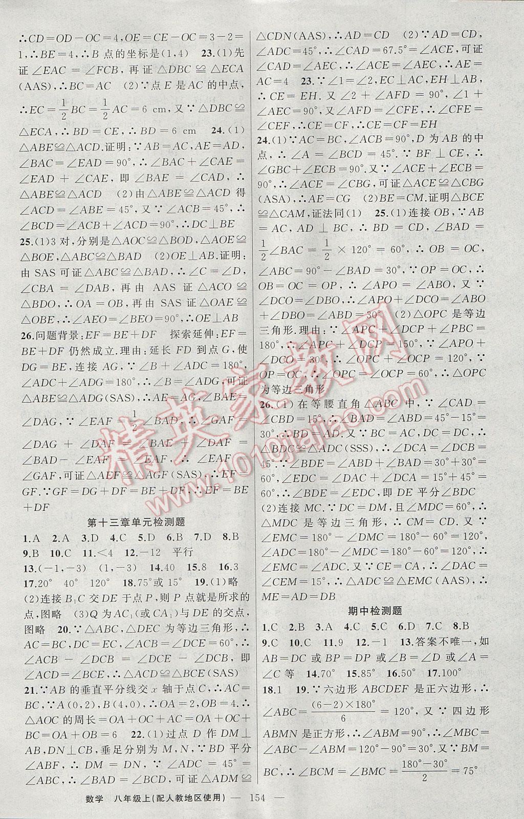 2017年黃岡100分闖關(guān)八年級(jí)數(shù)學(xué)上冊(cè)人教版 參考答案第18頁(yè)