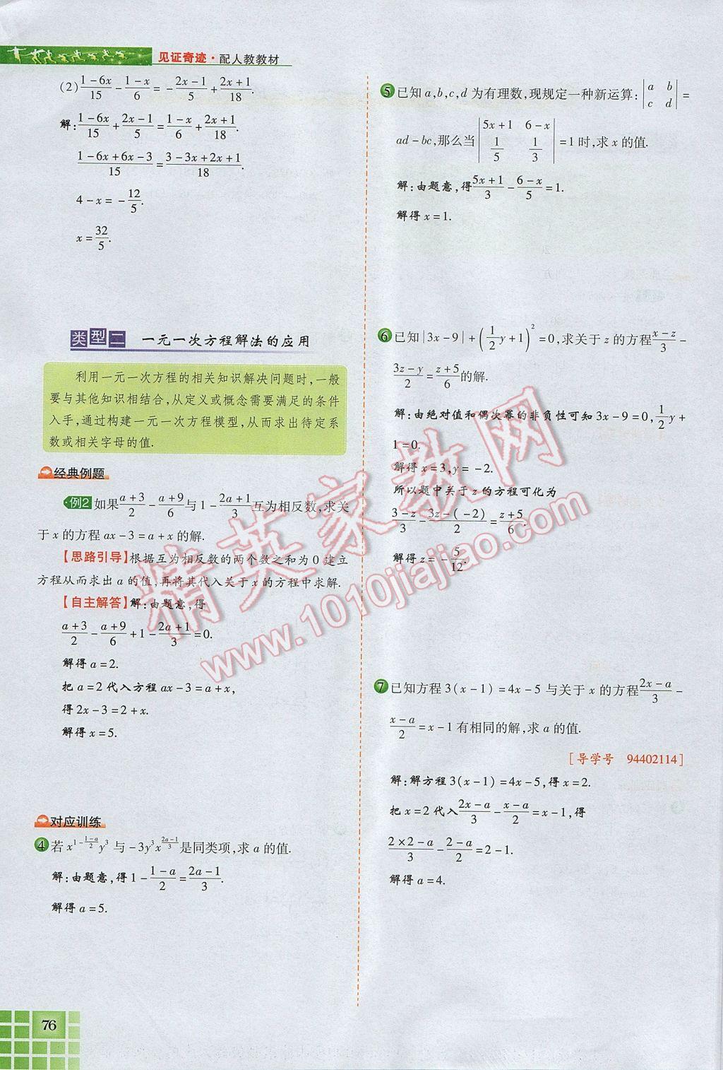 2017年見證奇跡英才學(xué)業(yè)設(shè)計(jì)與反饋七年級(jí)數(shù)學(xué)上冊(cè)人教版 第三章 一元一次方程第84頁(yè)