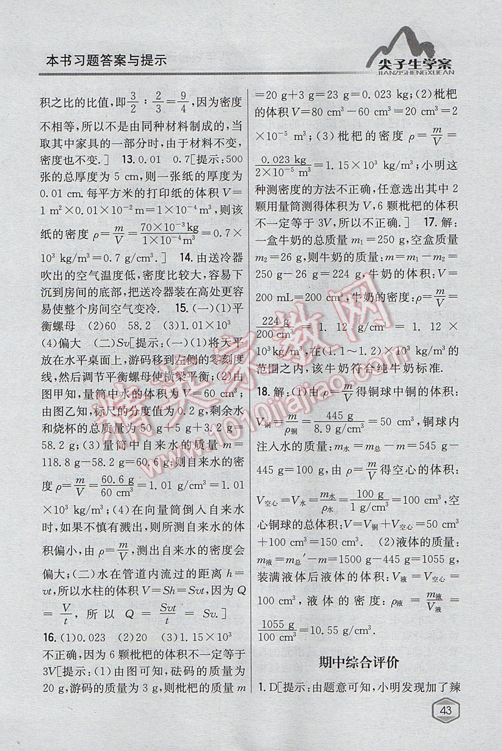 2017年尖子生学案八年级物理上册粤沪版 参考答案第36页