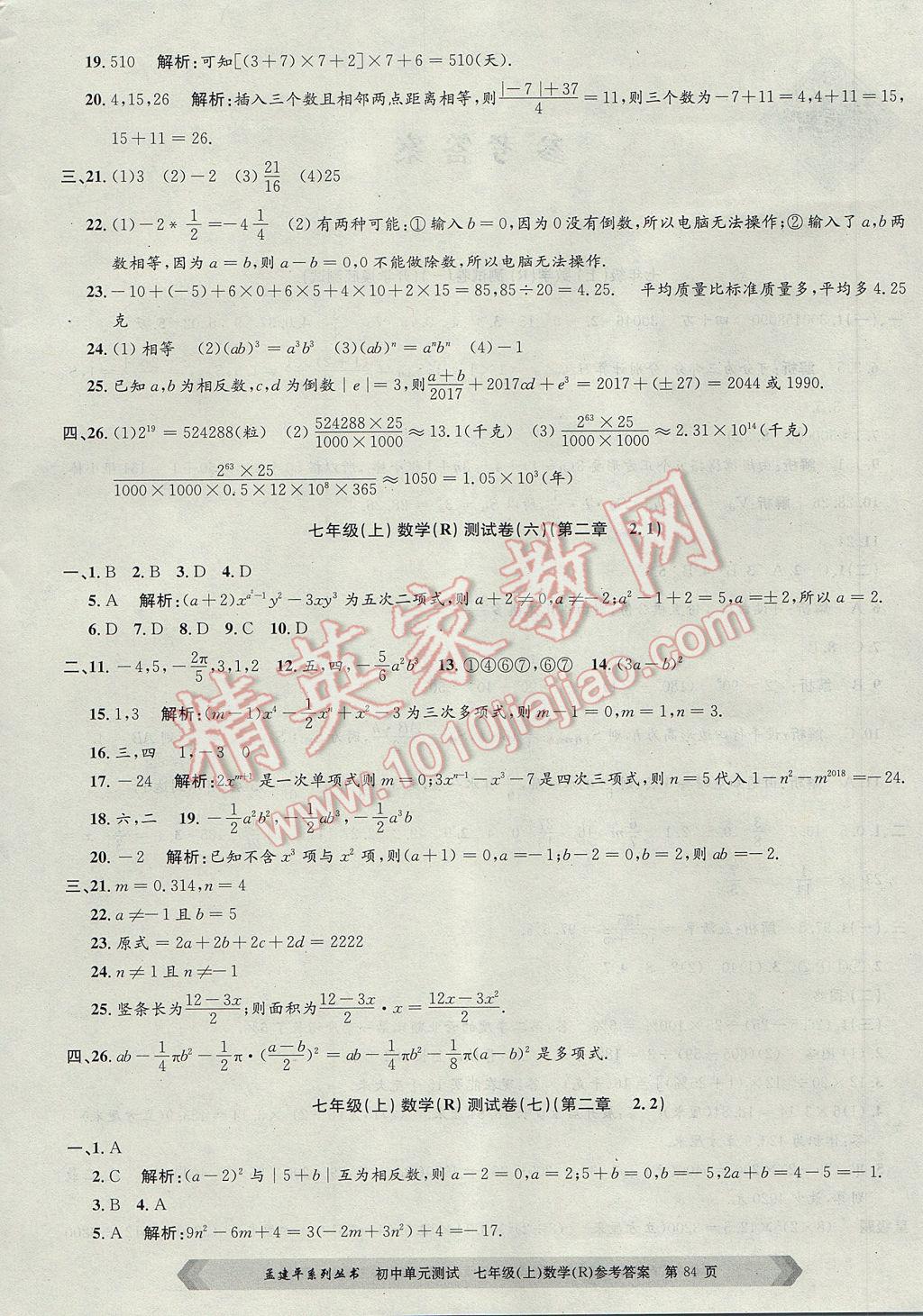 2017年孟建平初中單元測(cè)試七年級(jí)數(shù)學(xué)上冊(cè)人教版 參考答案第4頁(yè)