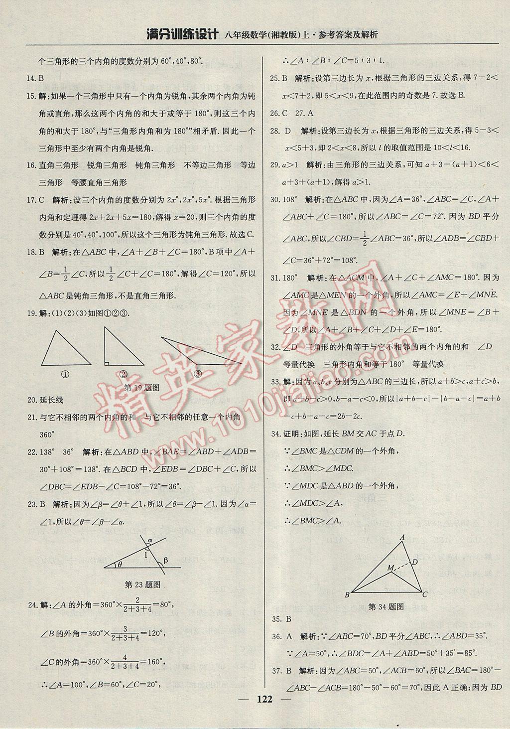 2017年满分训练设计八年级数学上册湘教版 参考答案第11页