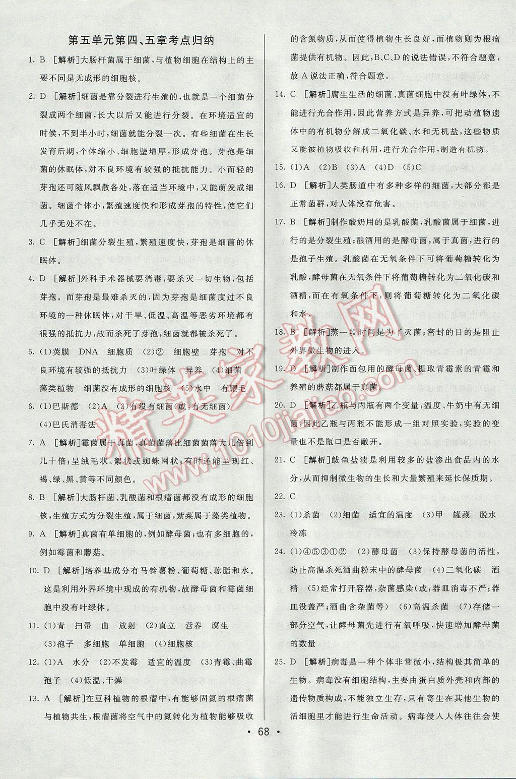 2017年期末考向標海淀新編跟蹤突破測試卷八年級生物上冊人教版 參考答案第8頁