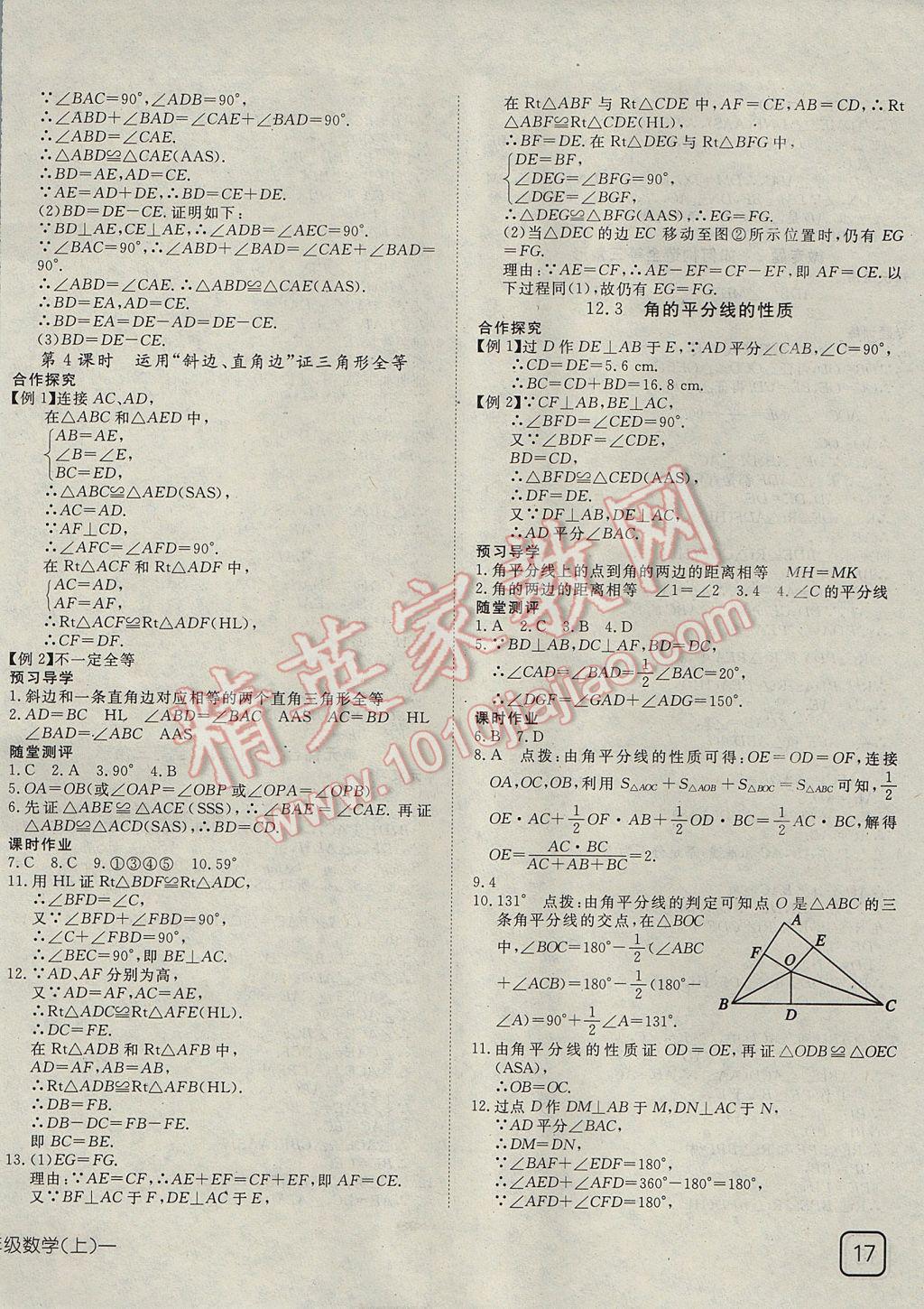 2017年探究在线高效课堂八年级数学上册 参考答案第6页