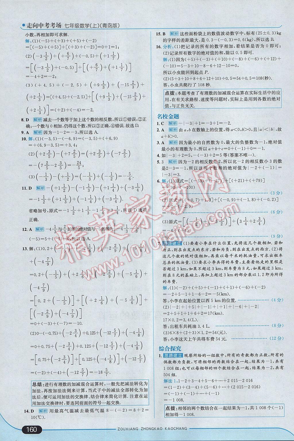 2017年走向中考考场七年级数学上册青岛版 参考答案第10页