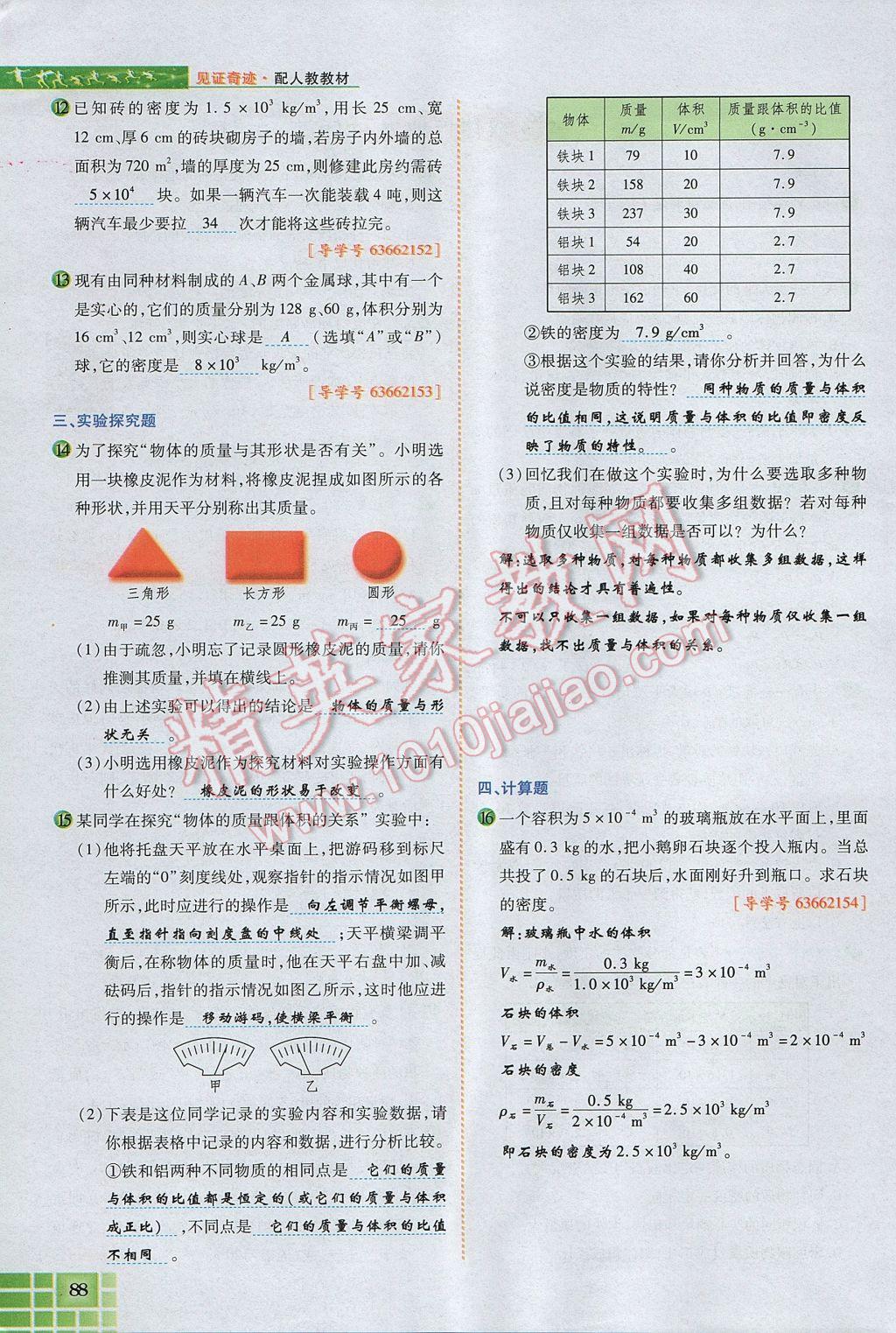 2017年見證奇跡英才學(xué)業(yè)設(shè)計(jì)與反饋八年級物理上冊人教版 第六章 質(zhì)量與密度第102頁