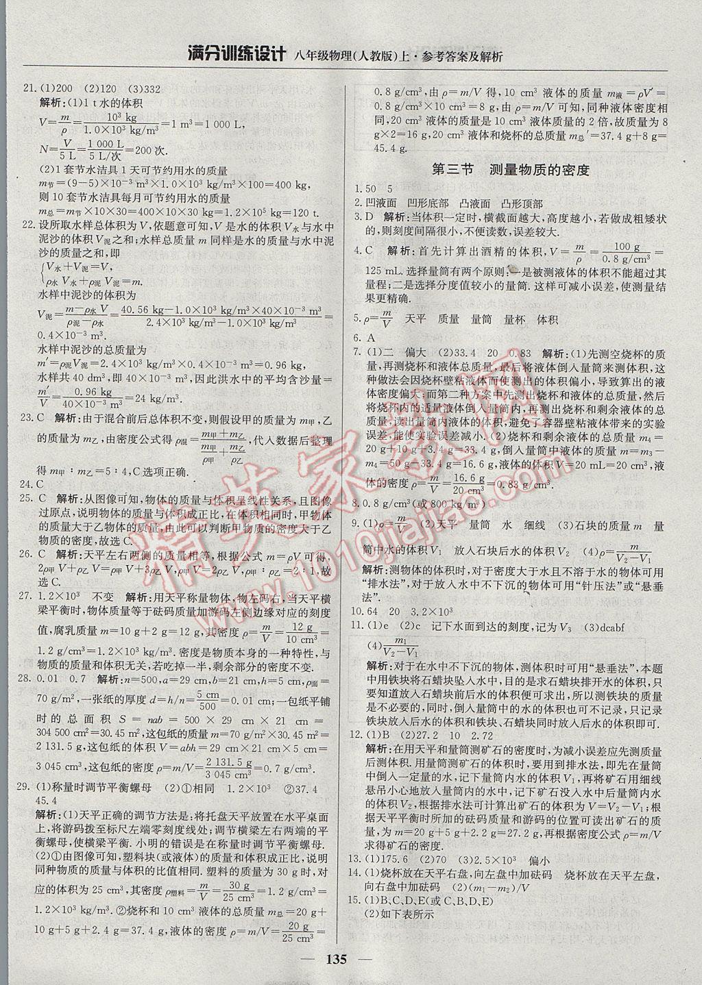 2017年滿分訓(xùn)練設(shè)計八年級物理上冊人教版 參考答案第24頁