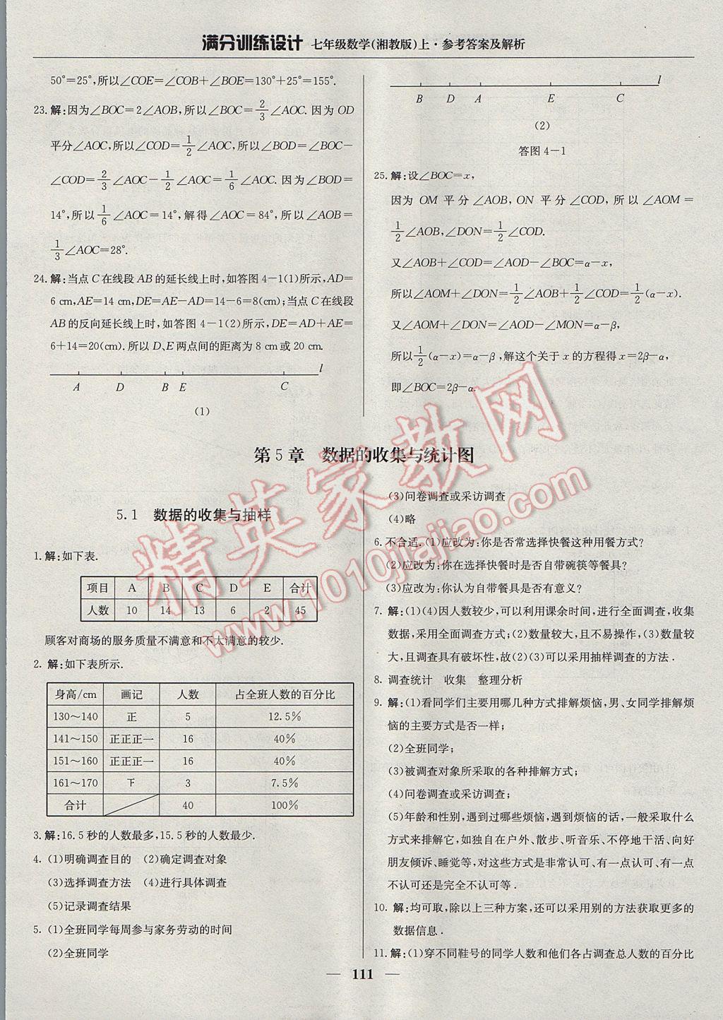 2017年滿分訓練設(shè)計七年級數(shù)學上冊湘教版 參考答案第24頁