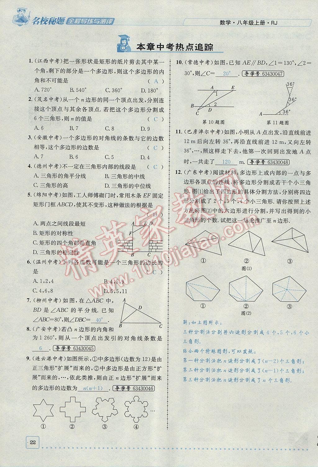 2017年名校秘題全程導(dǎo)練八年級數(shù)學(xué)上冊人教版 第十一章 三角形第22頁