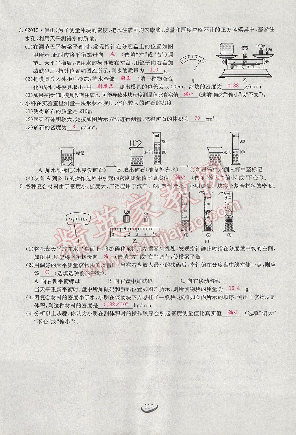 2017年思维新观察八年级物理上册 第六章 质量与密度第86页