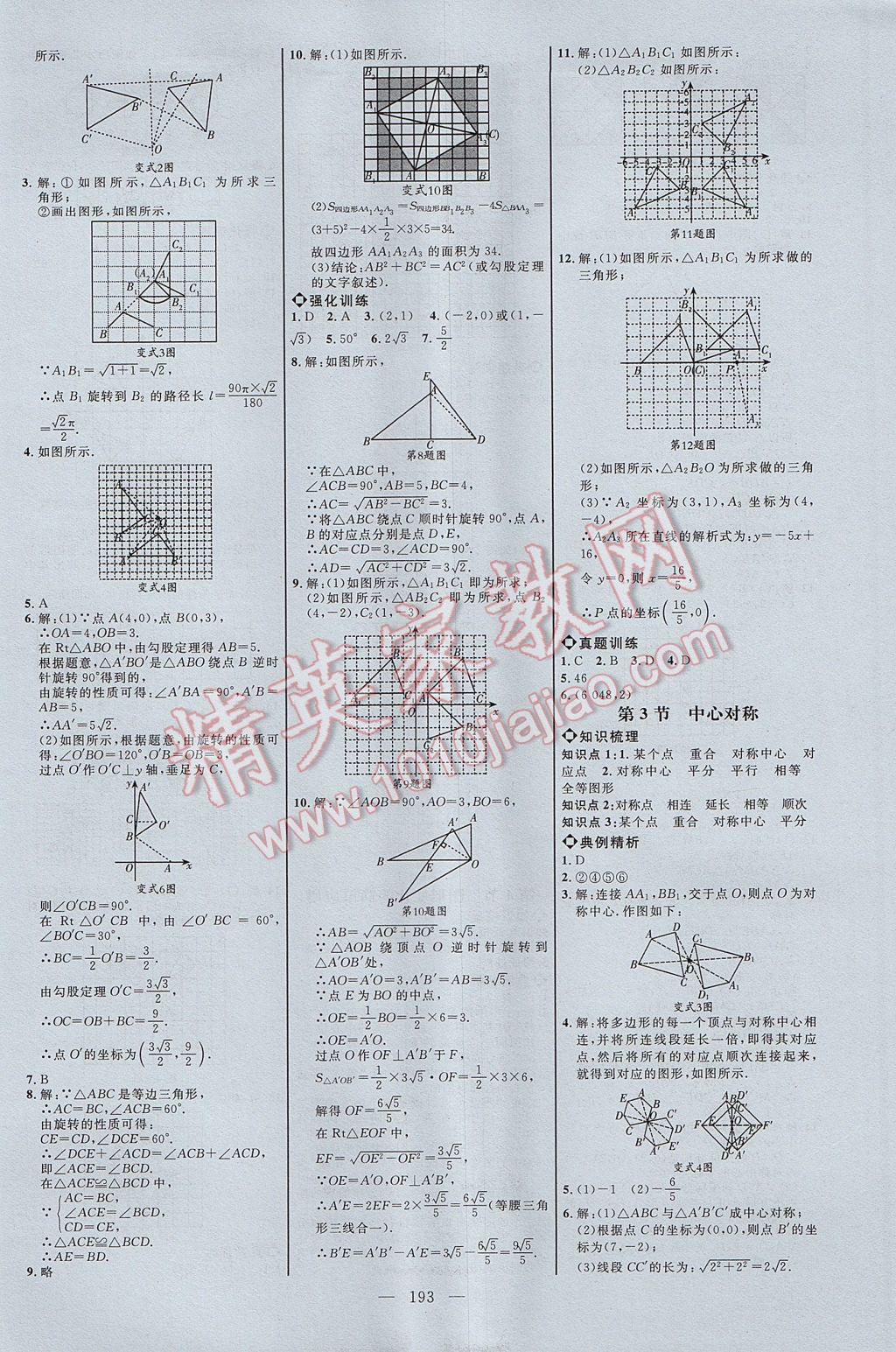 2017年细解巧练八年级数学上册鲁教版五四制 参考答案第12页